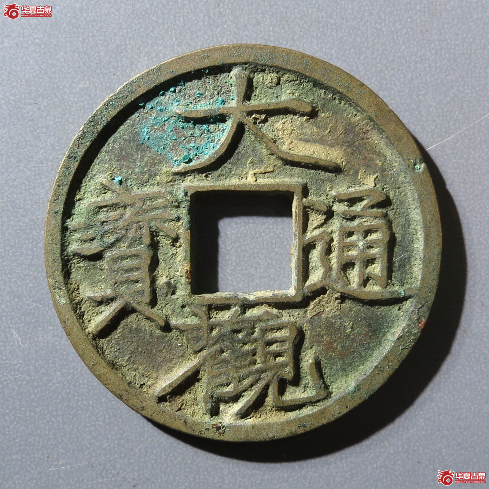 （华夏评级 极美84）大观通宝小平宽观