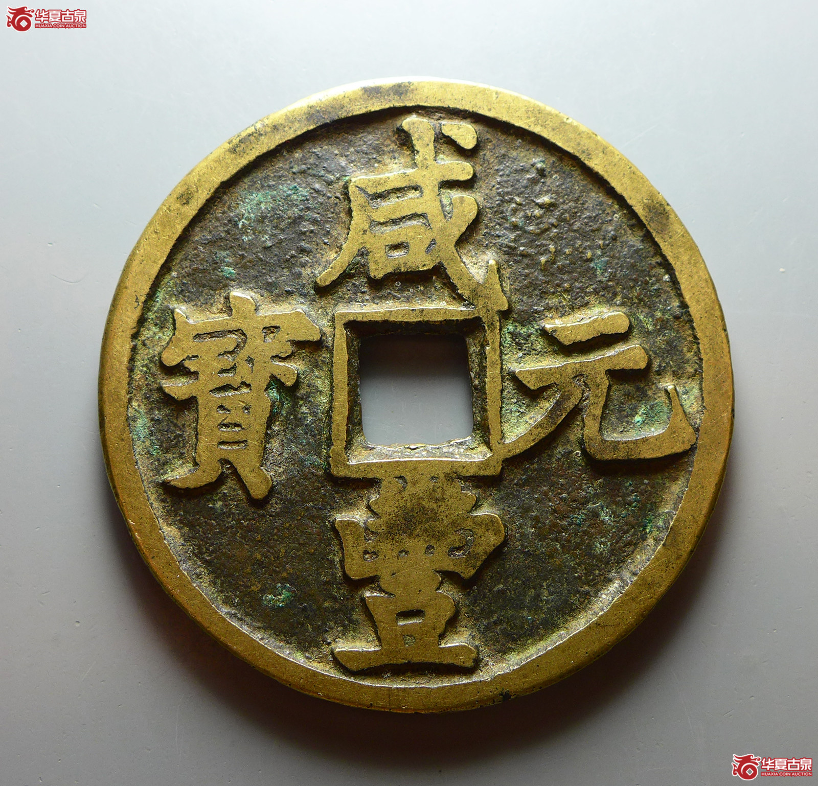 咸丰元宝宝陕当百