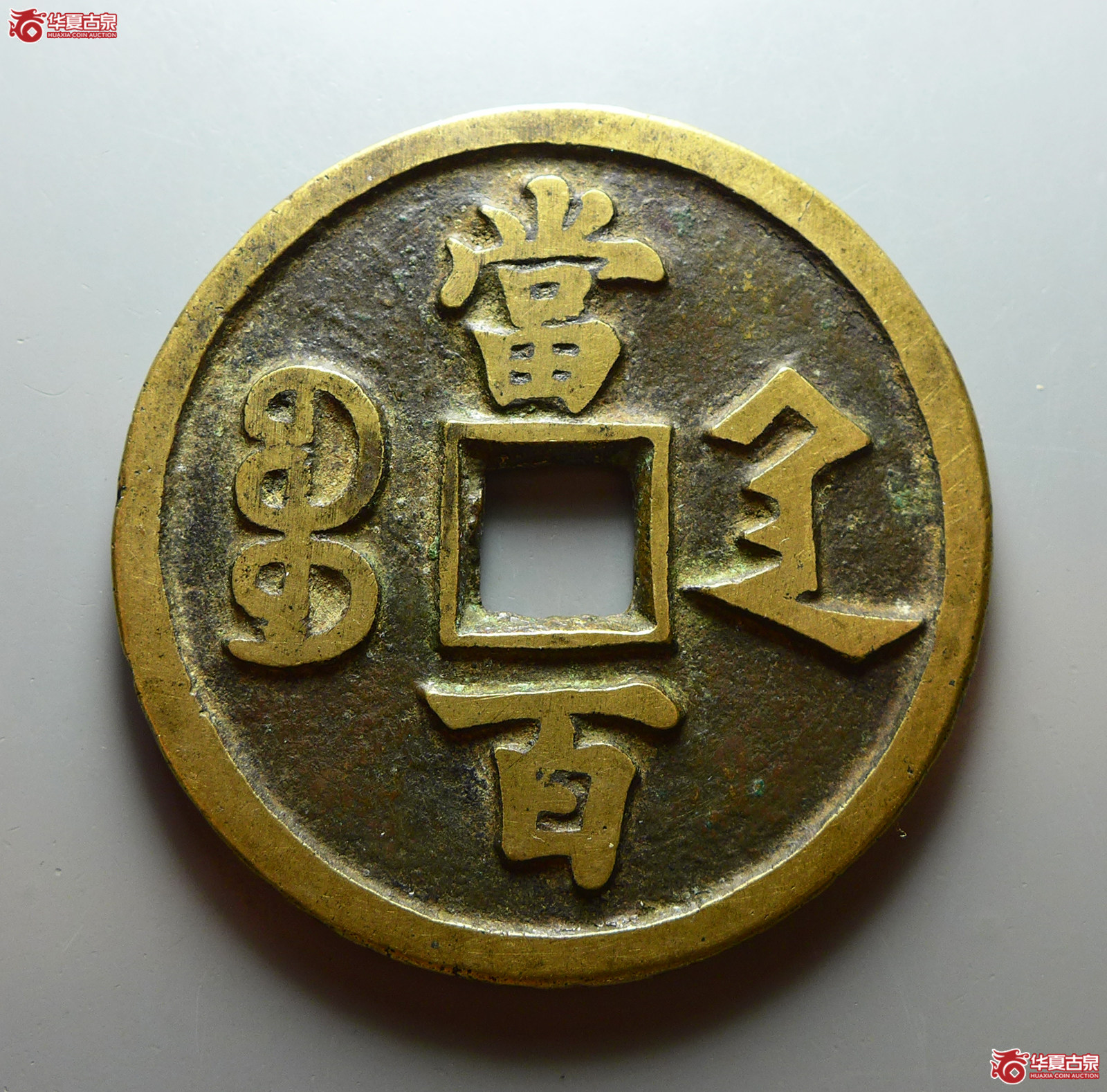 咸丰元宝宝陕当百