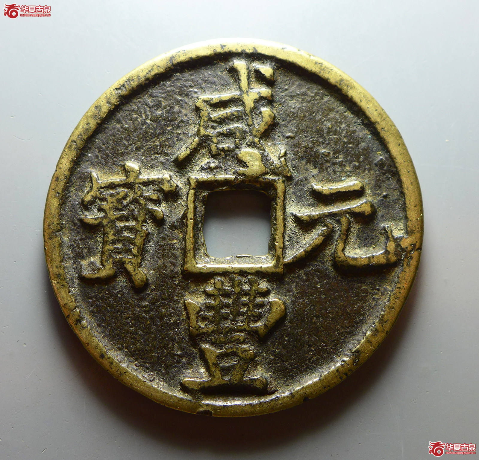 咸丰元宝宝陕当百
