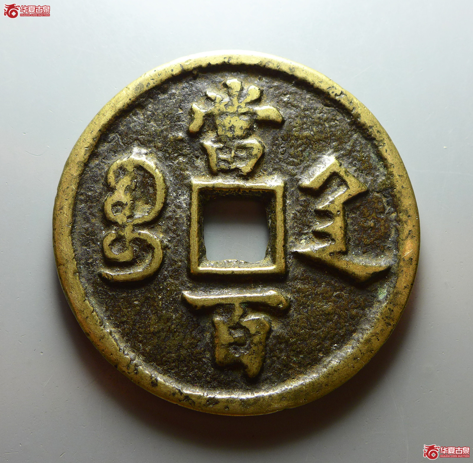 咸丰元宝宝陕当百