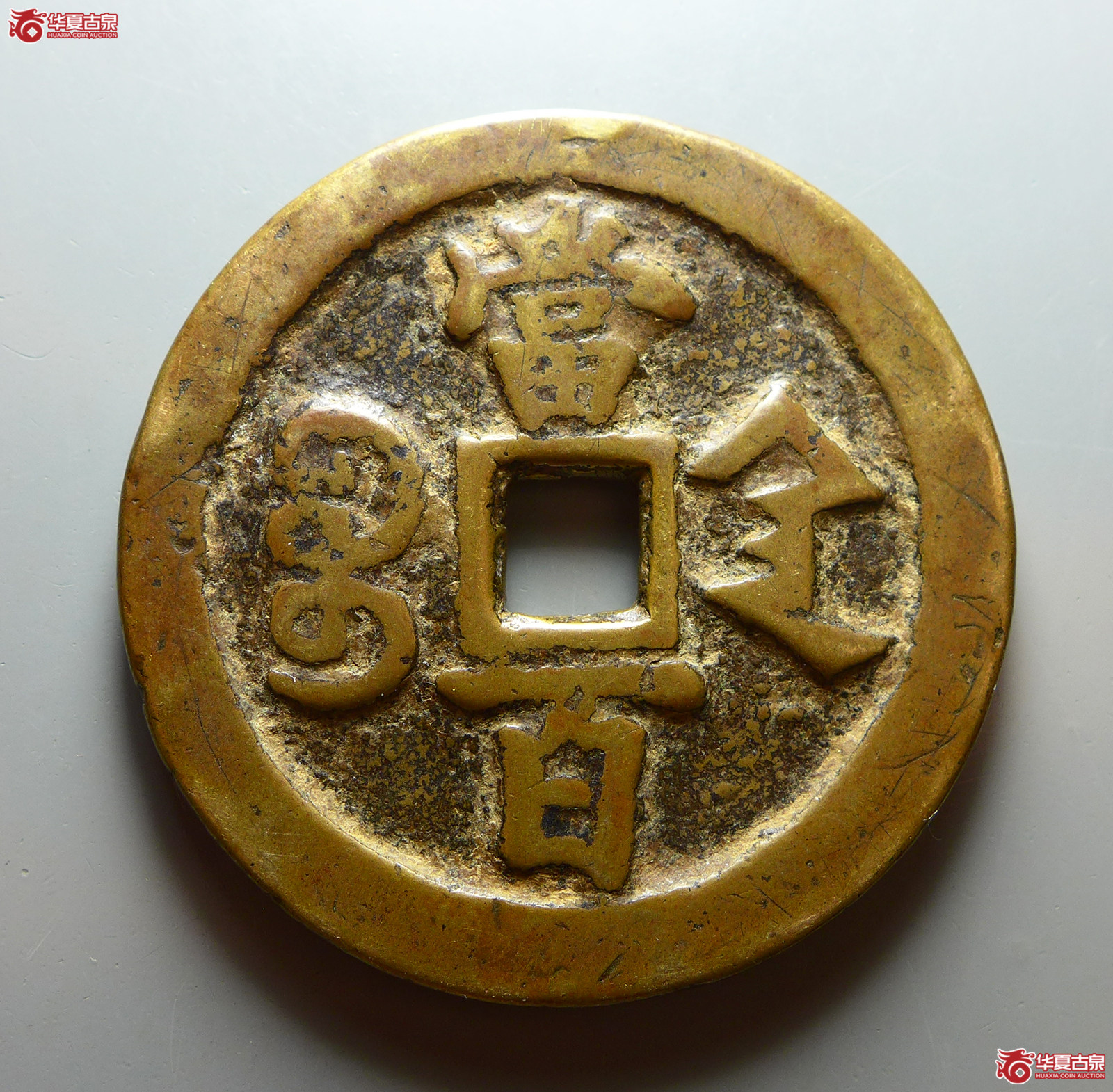 咸丰元宝宝陕当百