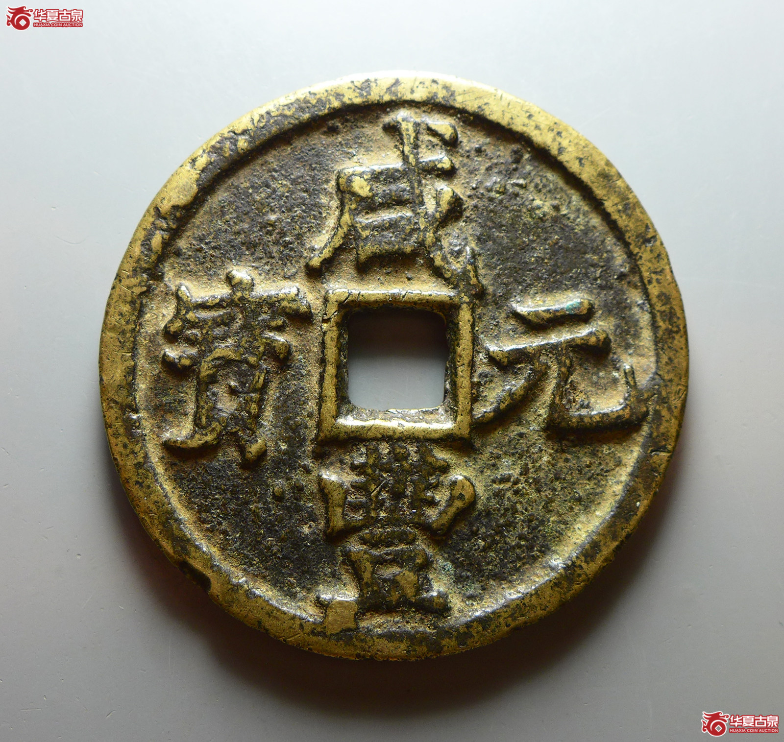 咸丰元宝宝陕当百