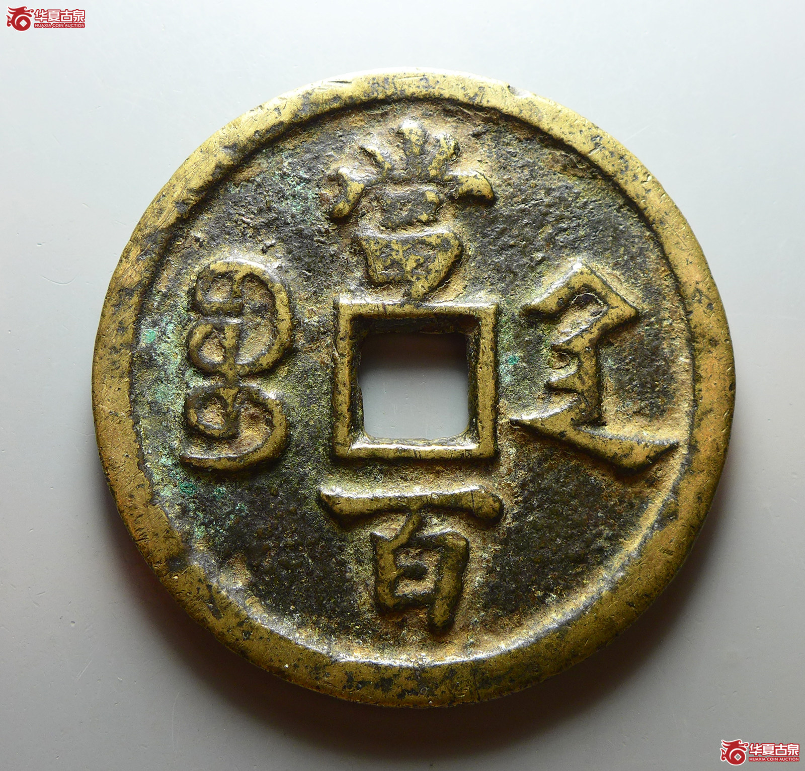 咸丰元宝宝陕当百