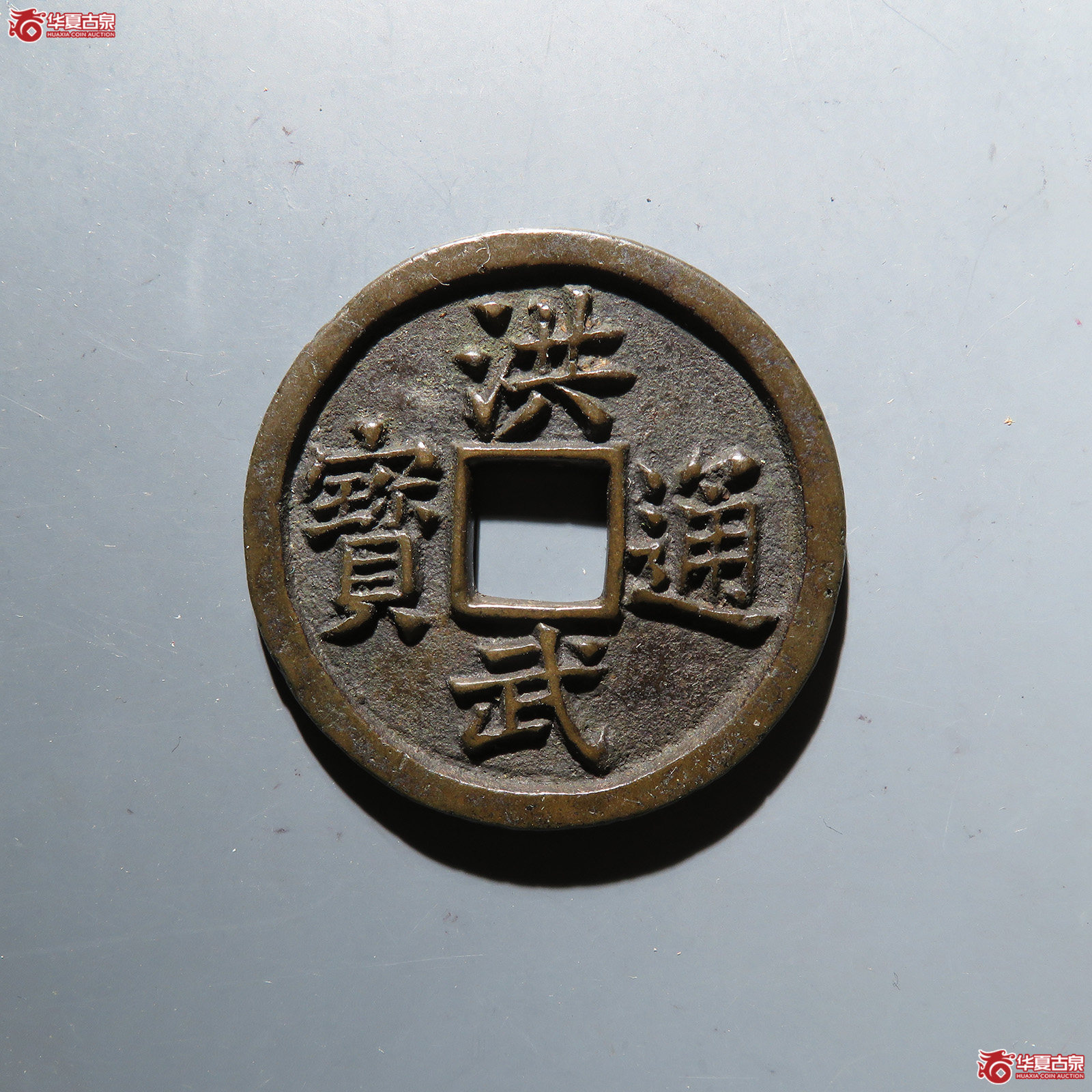 (华夏评级 极美84)洪武通宝背十福成交图
