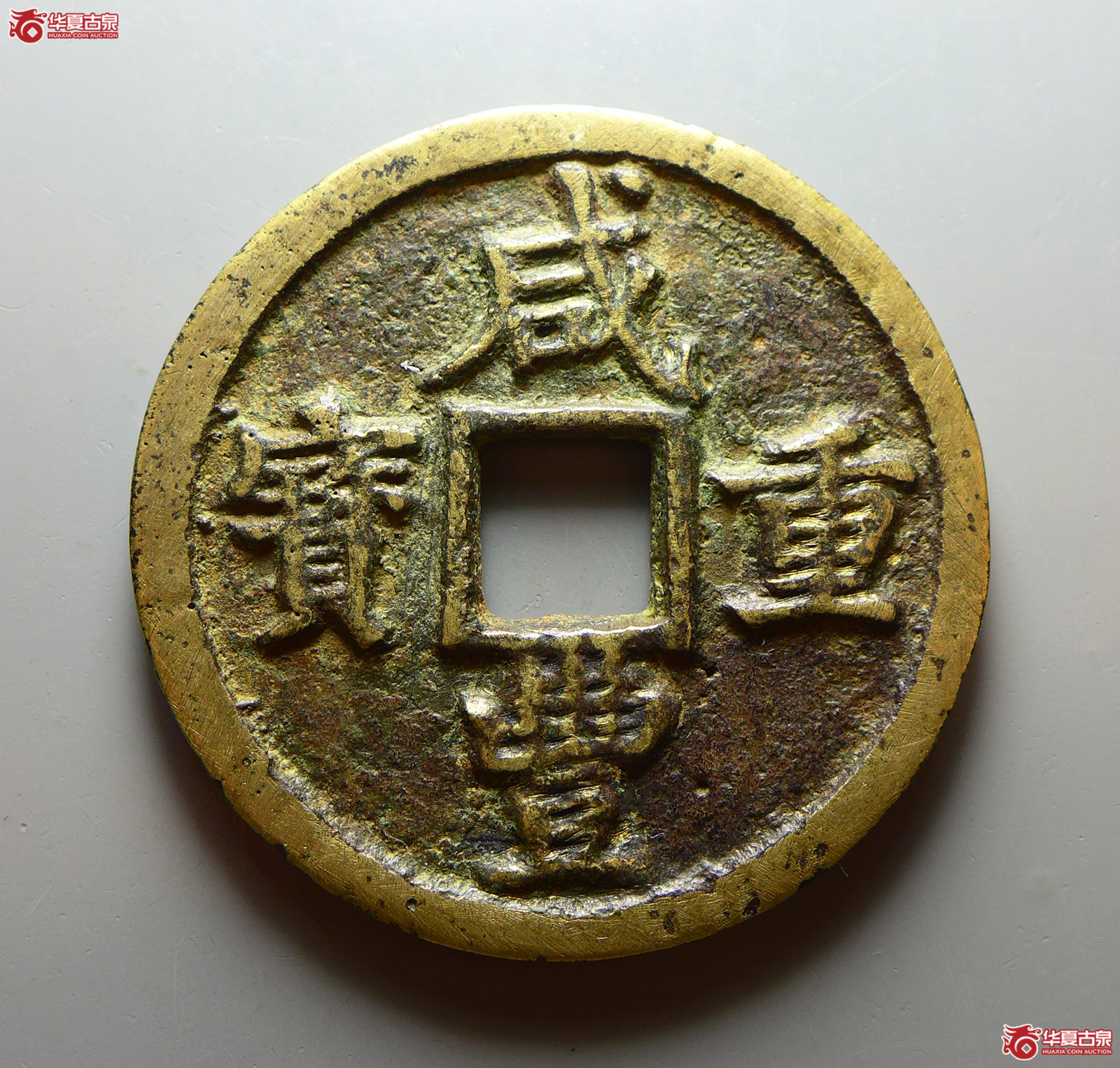 咸丰重宝宝陕当五十