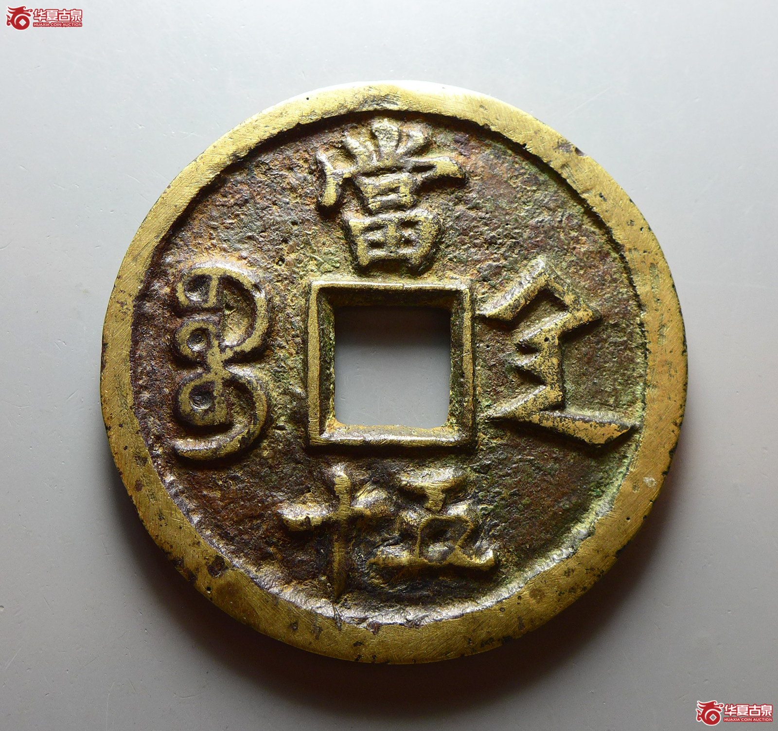 咸丰重宝宝陕当五十