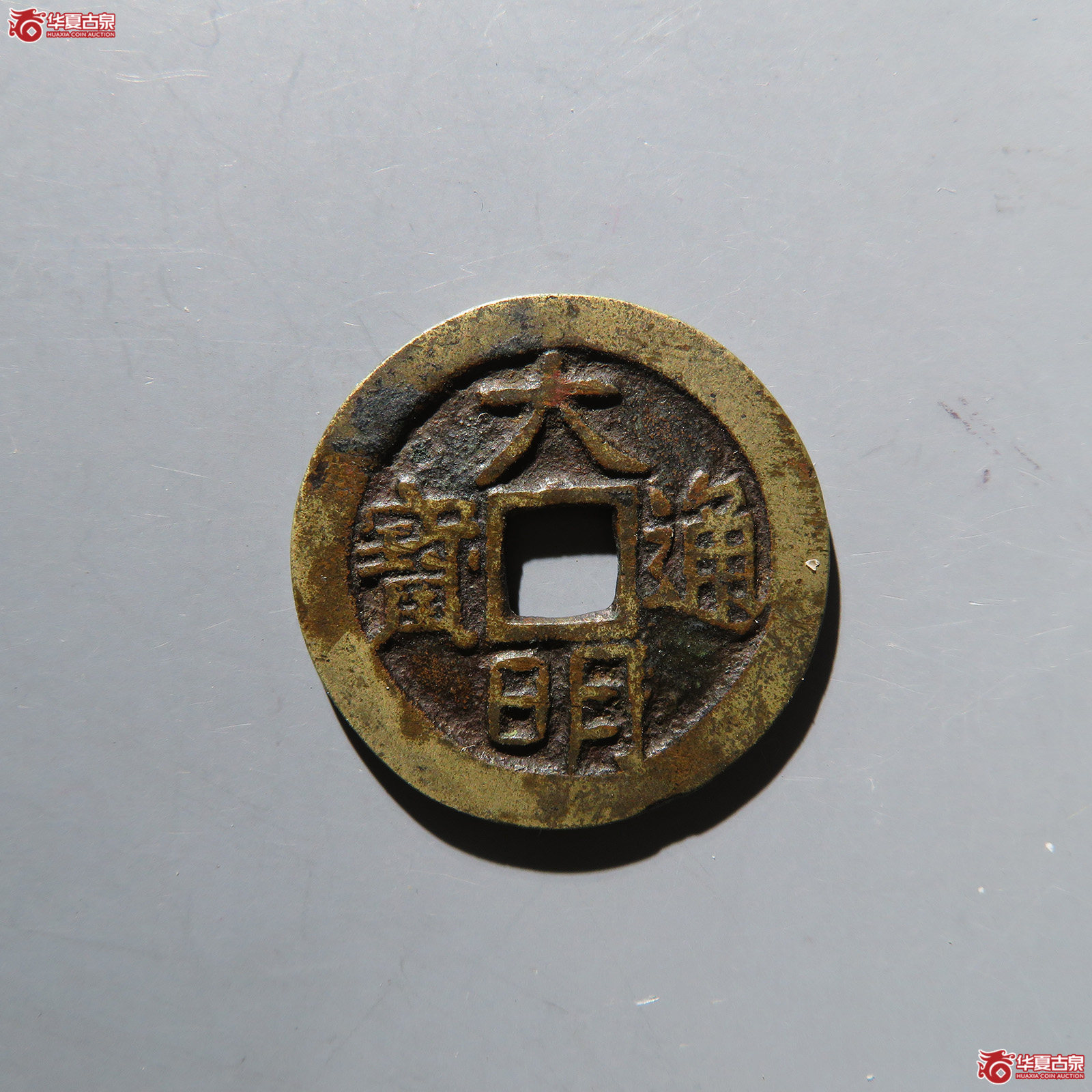 （华夏评级 极美82）大明通宝光背