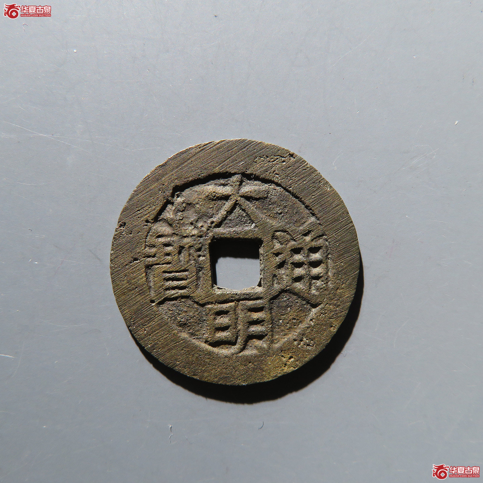 大明通宝背上户（公博评级 美88+） 【青岛授权单位】