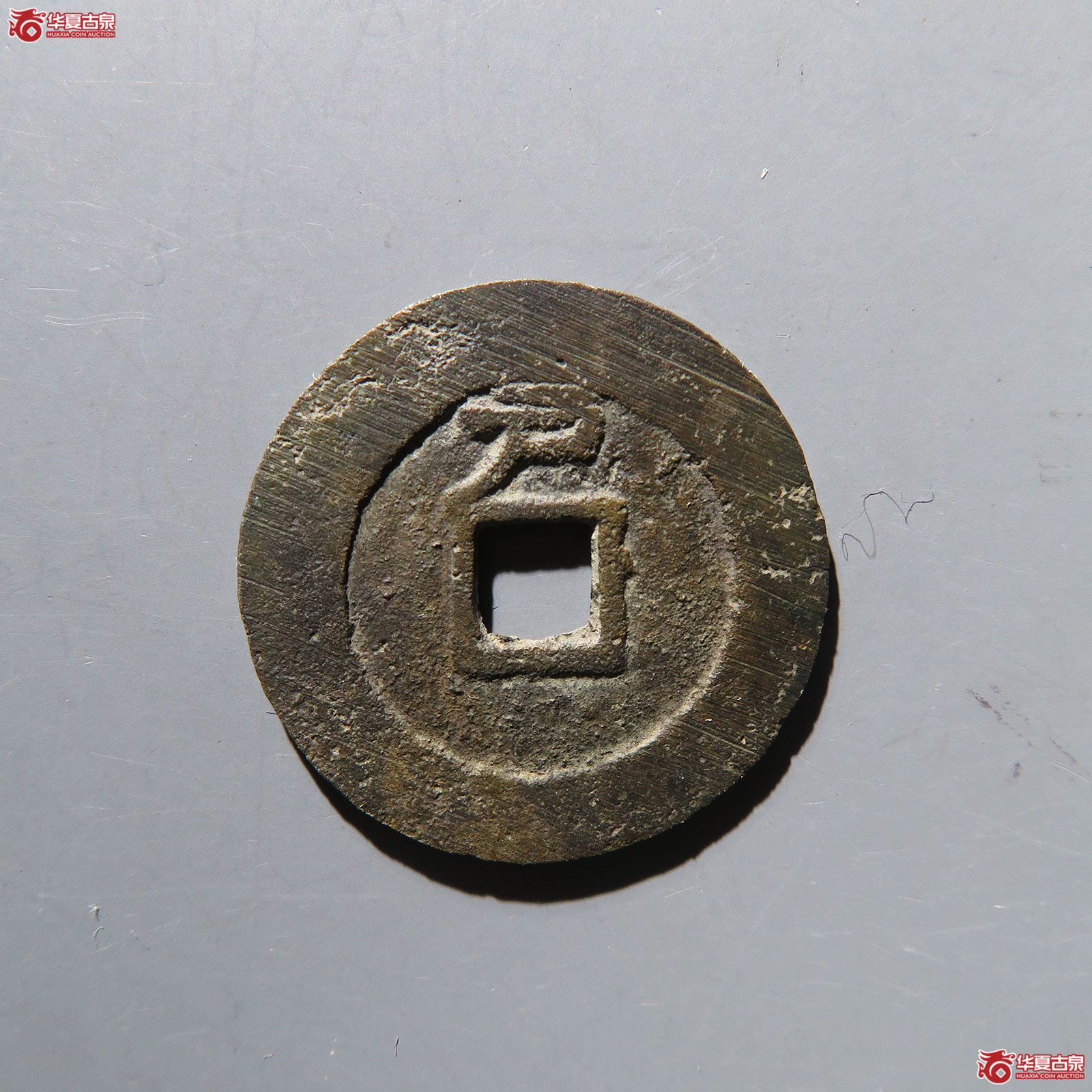 大明通宝背上户（公博评级 美88+） 【青岛授权单位】
