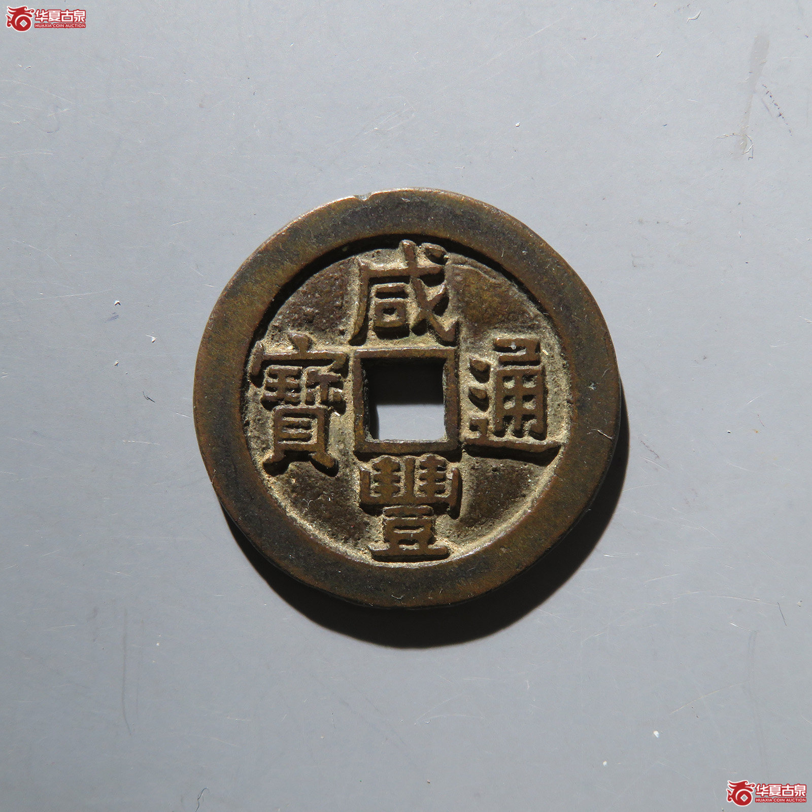 咸丰通宝 宝源大样 宫钱（轩德泉评 82+）