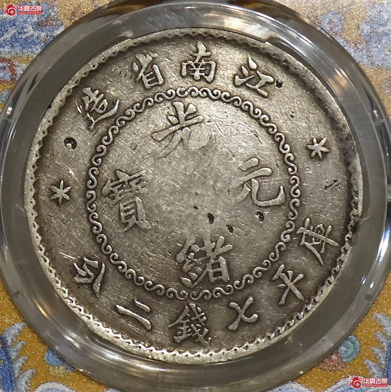 PCGS-VF98 老江南七钱二分