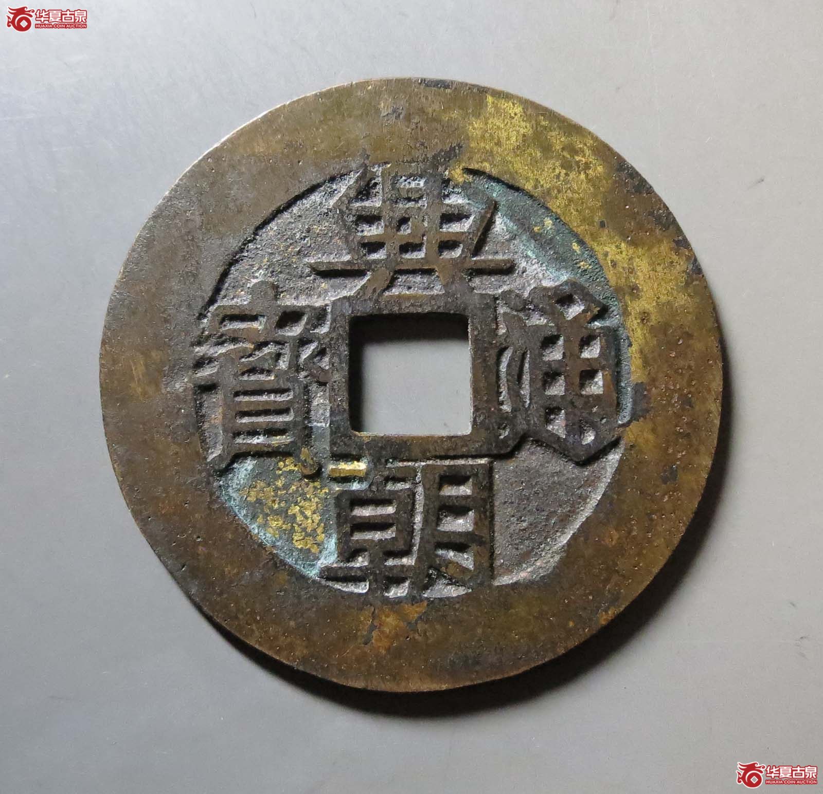 兴朝通宝背壹分大样