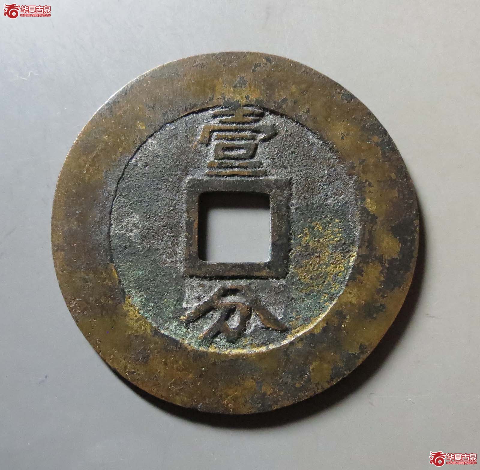 兴朝通宝背壹分大样