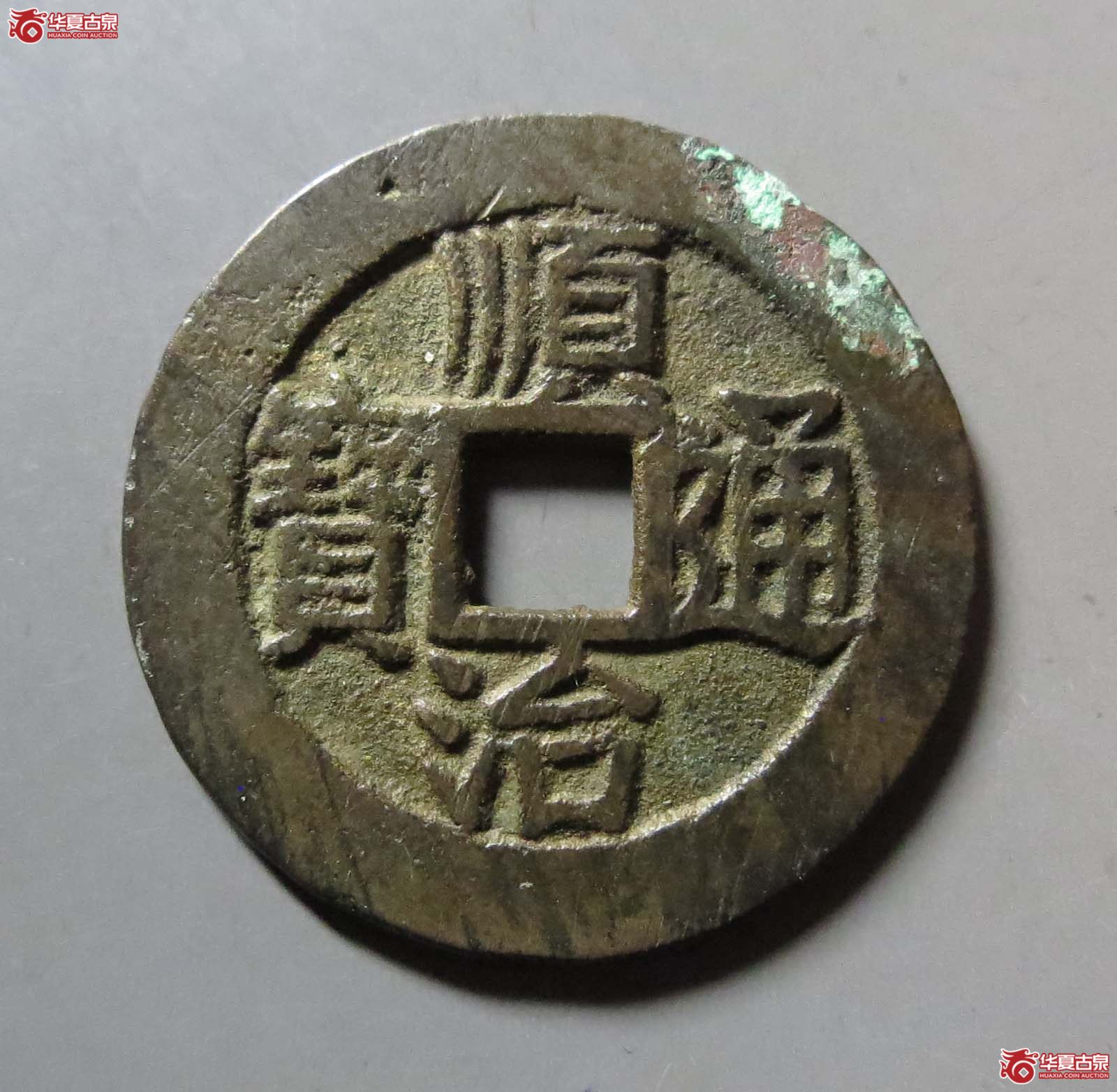 顺治通宝昌一厘