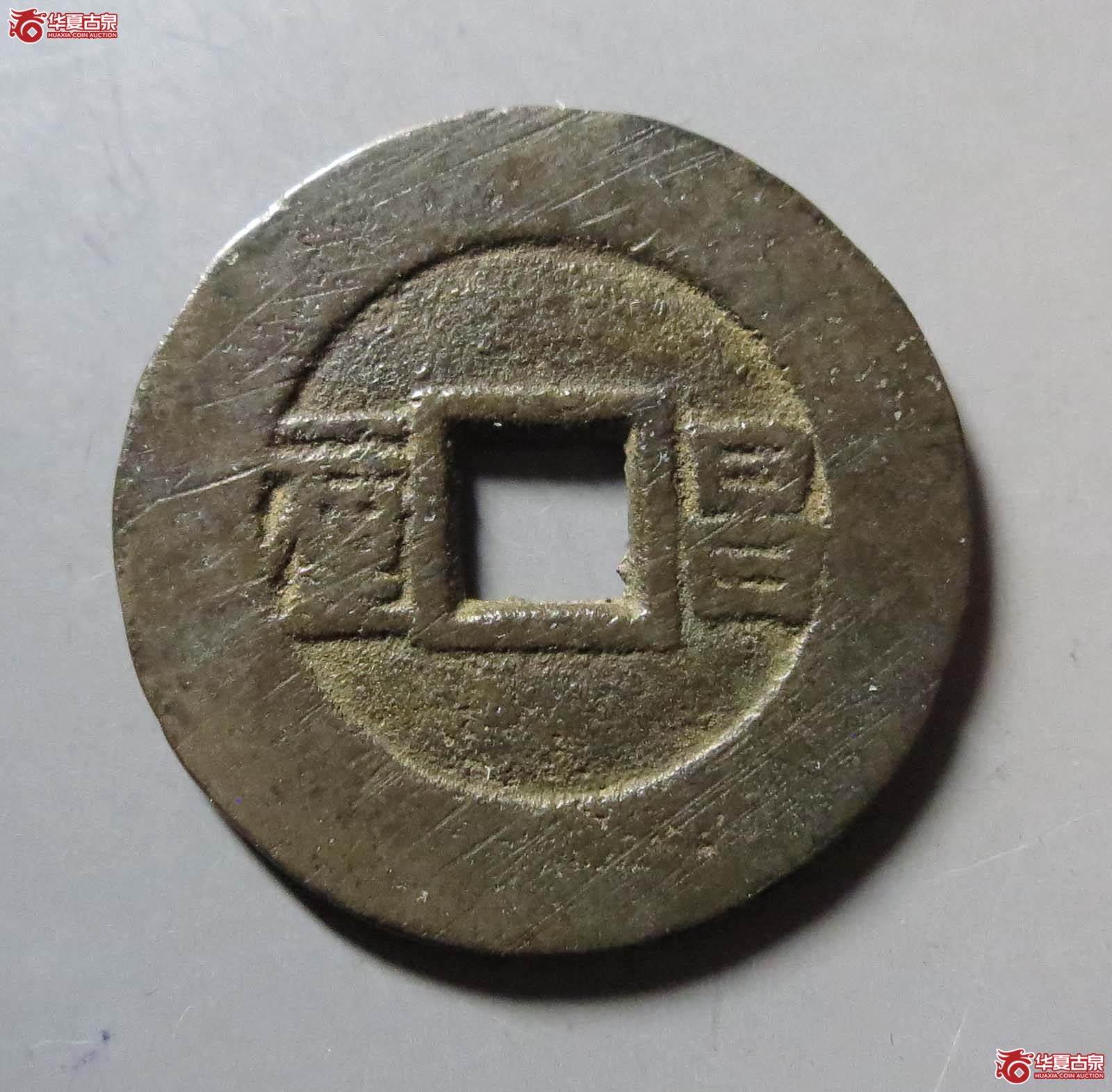 顺治通宝昌一厘