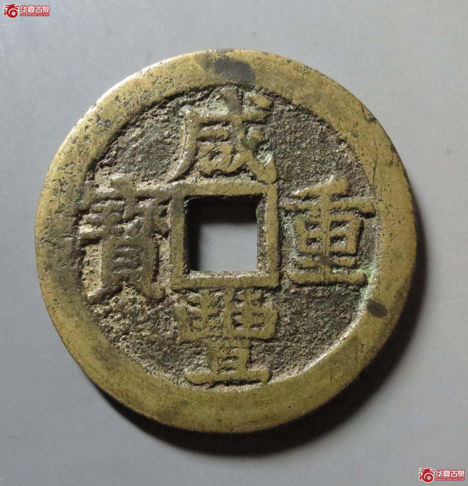 咸丰重宝 宝桂当十（轩德泉评 85）