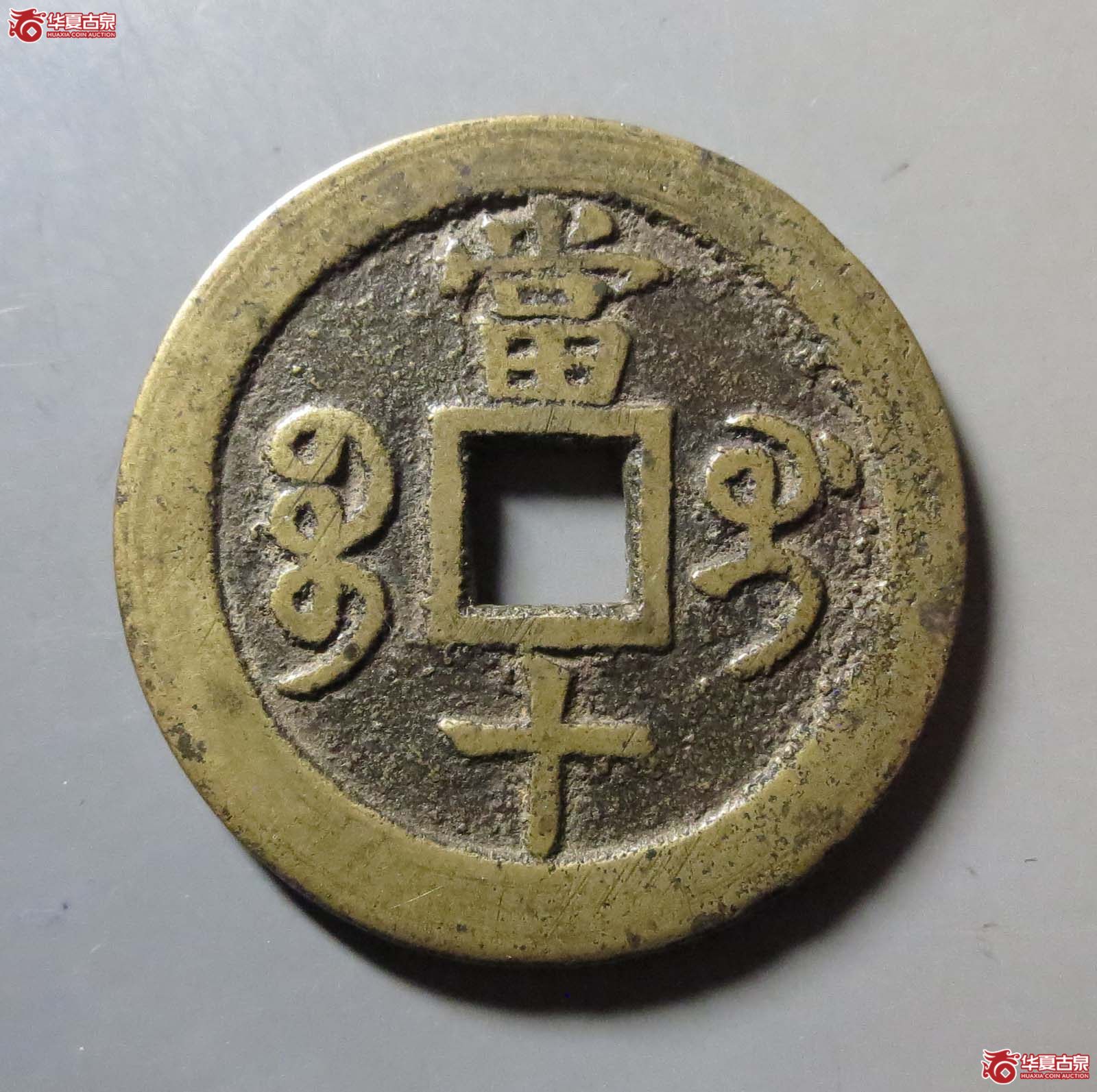 咸丰重宝 宝桂当十（轩德泉评 85）