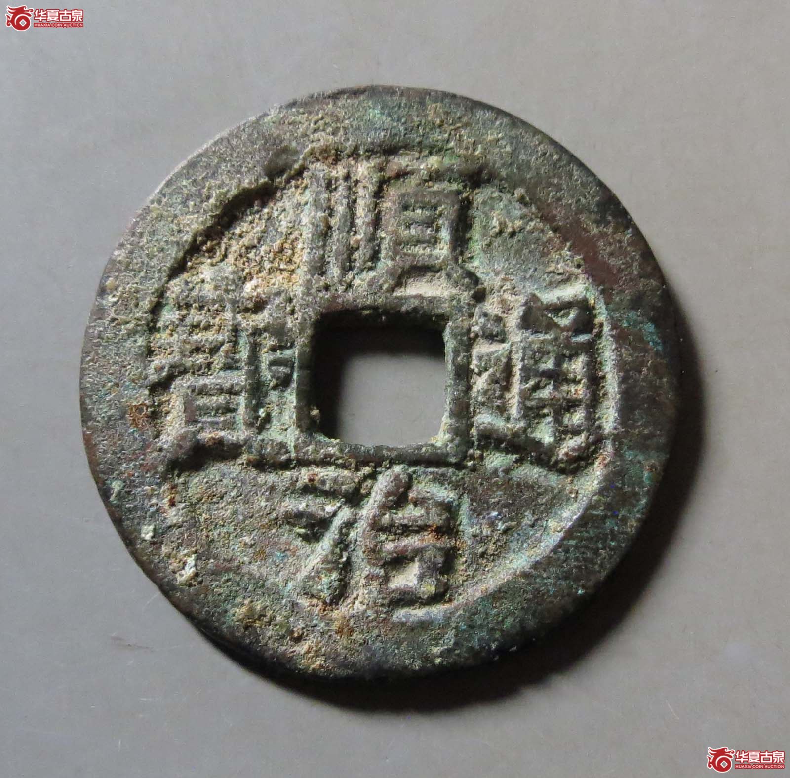 顺治通宝 背上宣（轩德泉评 84+）
