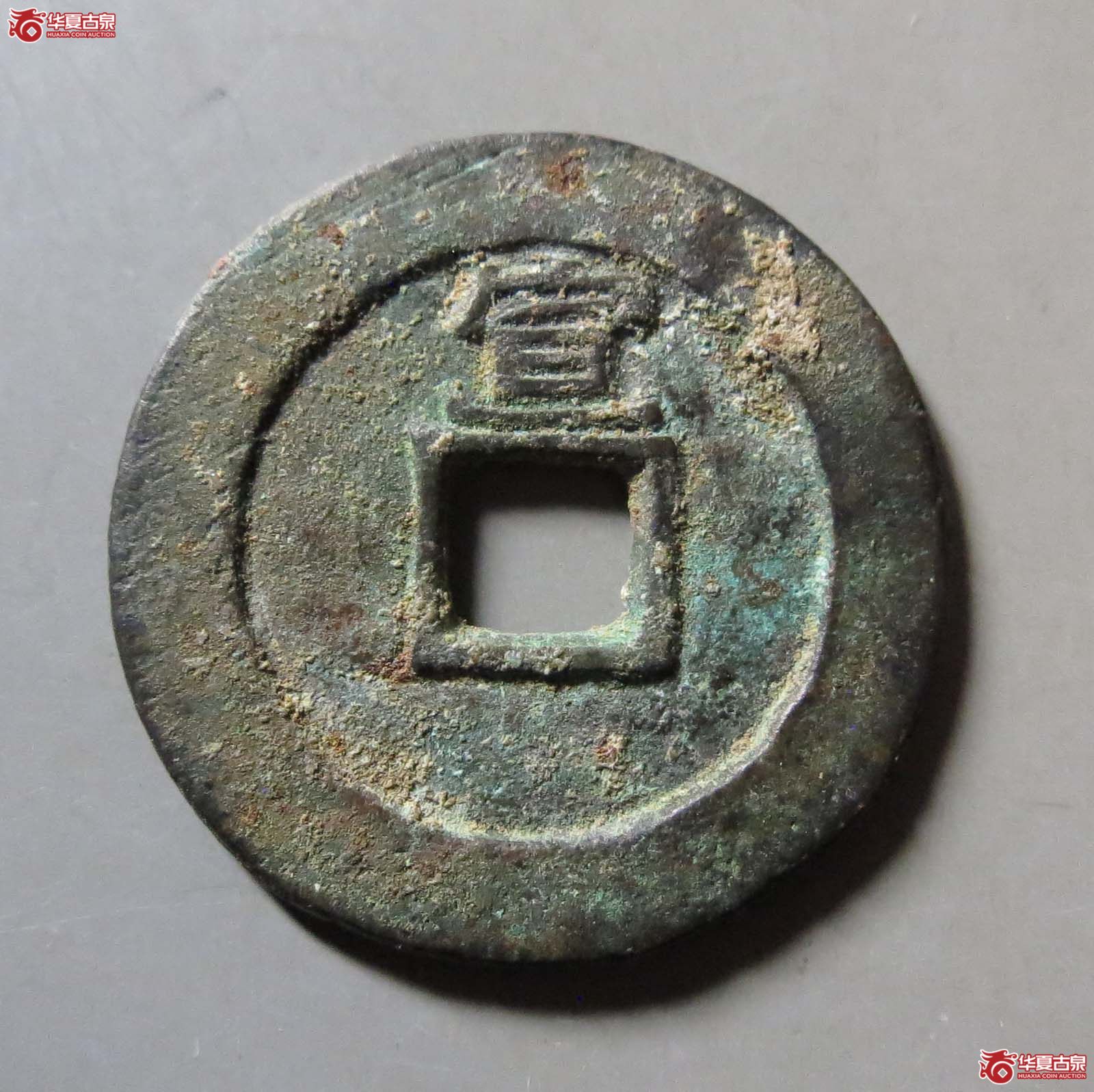 顺治通宝 背上宣（轩德泉评 84+）