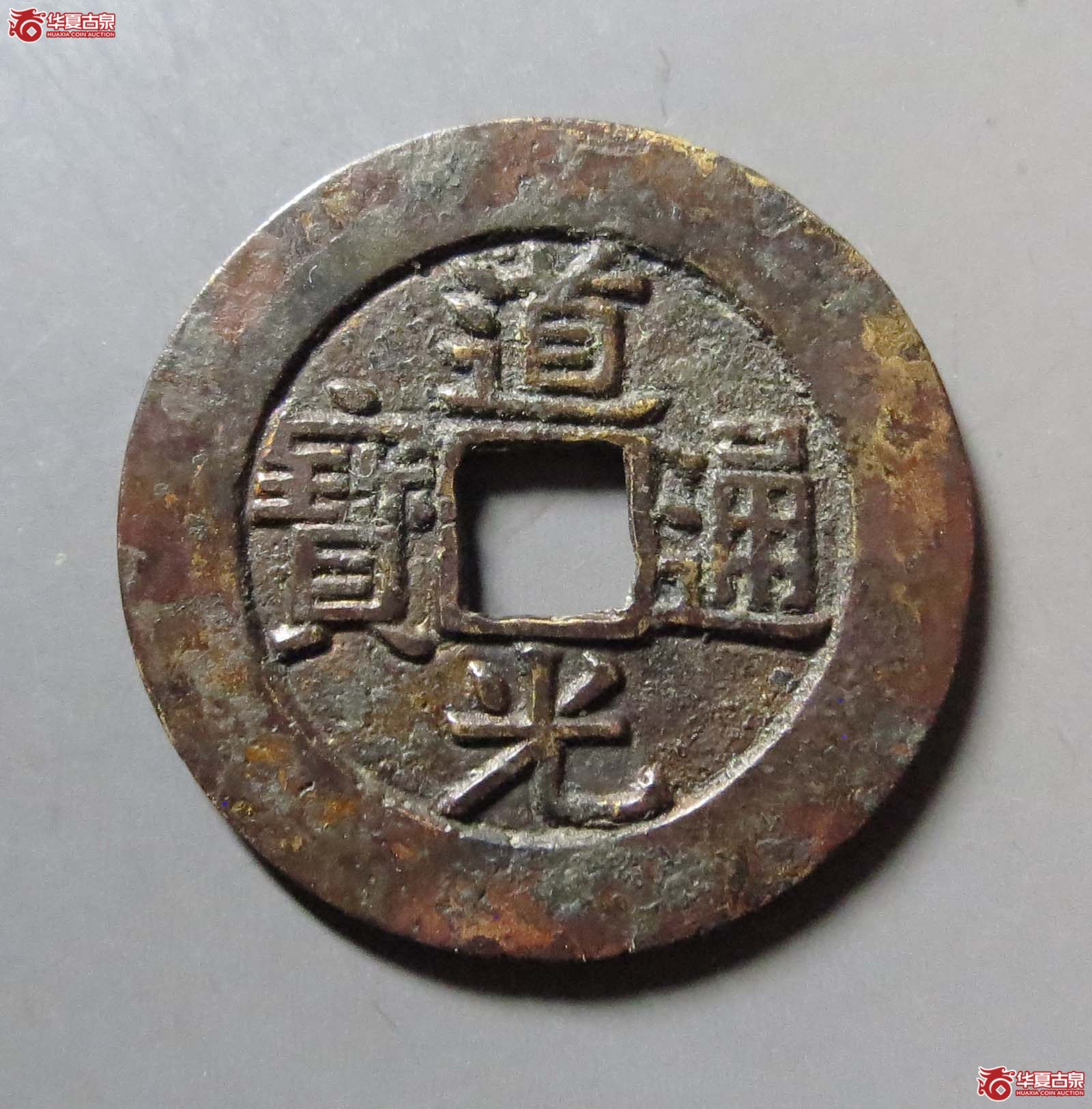 （华夏评级 极美84）道光通宝宝云部颁样