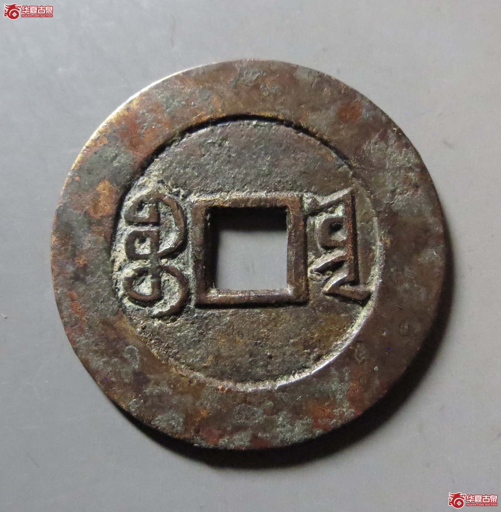 （华夏评级 极美84）道光通宝宝云部颁样
