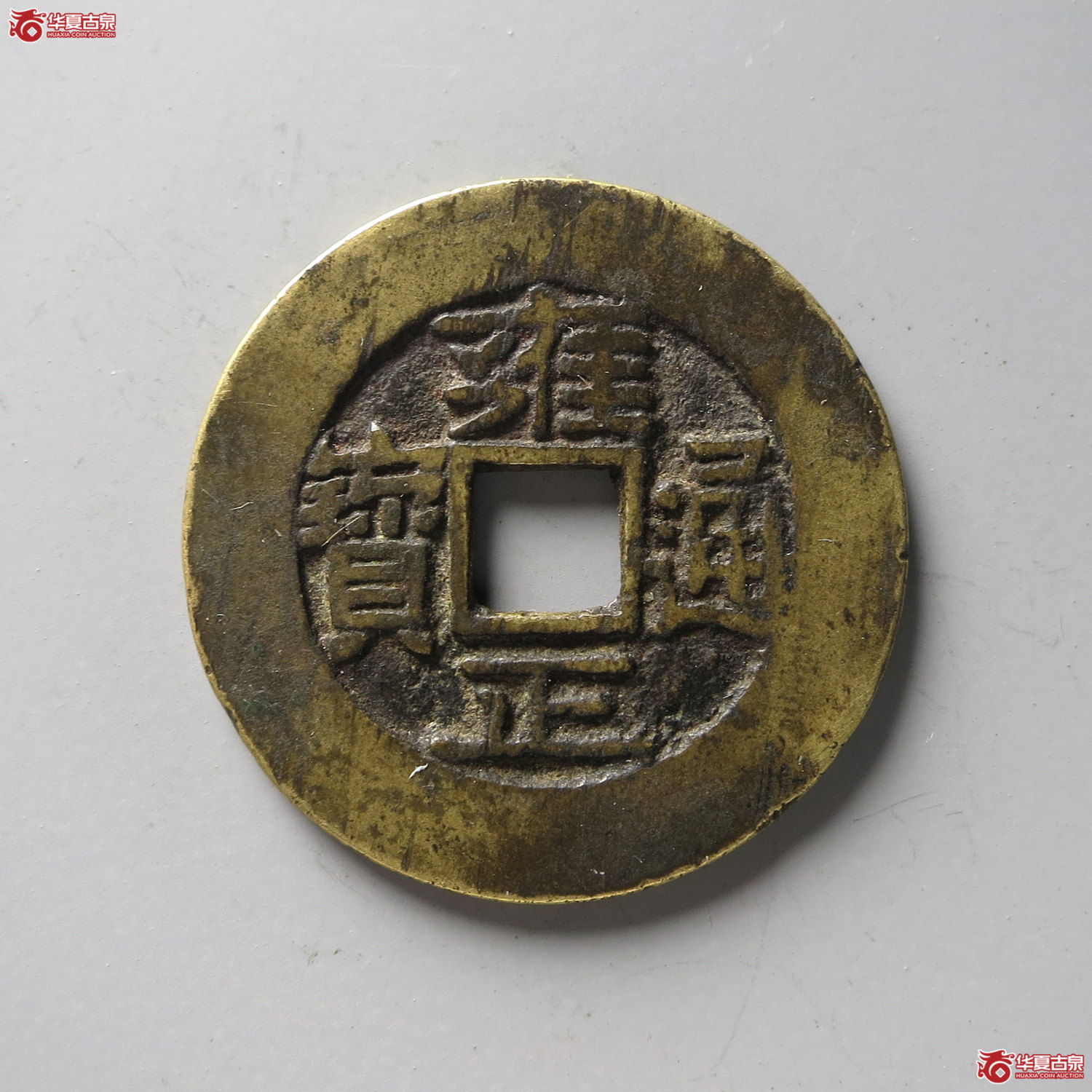 雍正通宝宝晋宽晋（台州发货）