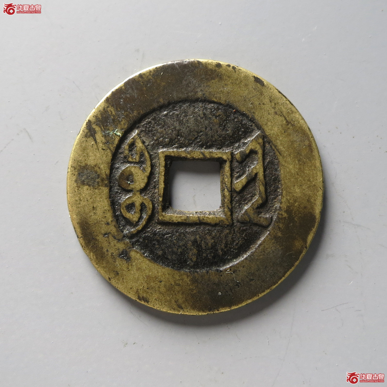 雍正通宝宝晋宽晋（台州发货）
