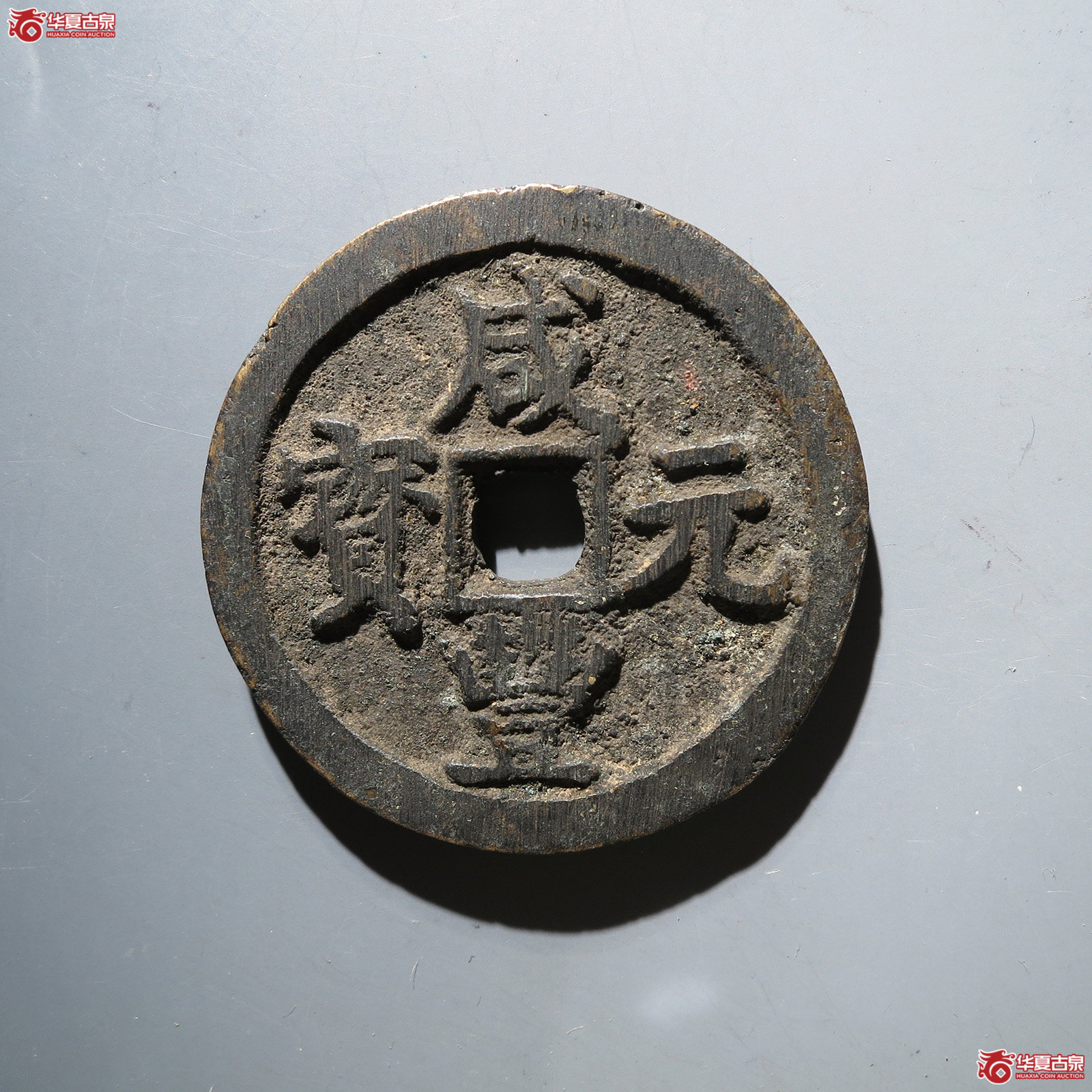 咸丰元宝宝陕当百