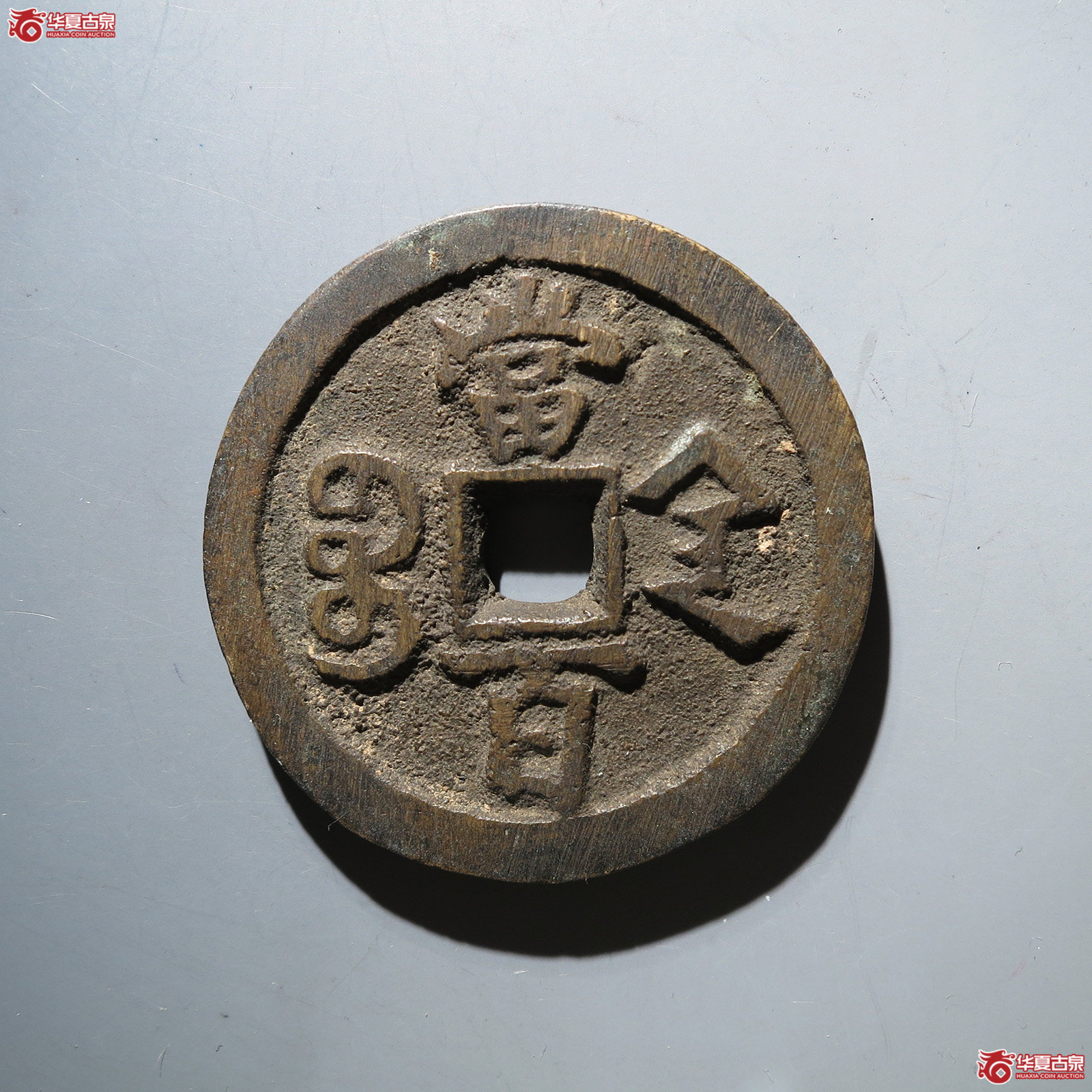 咸丰元宝宝陕当百