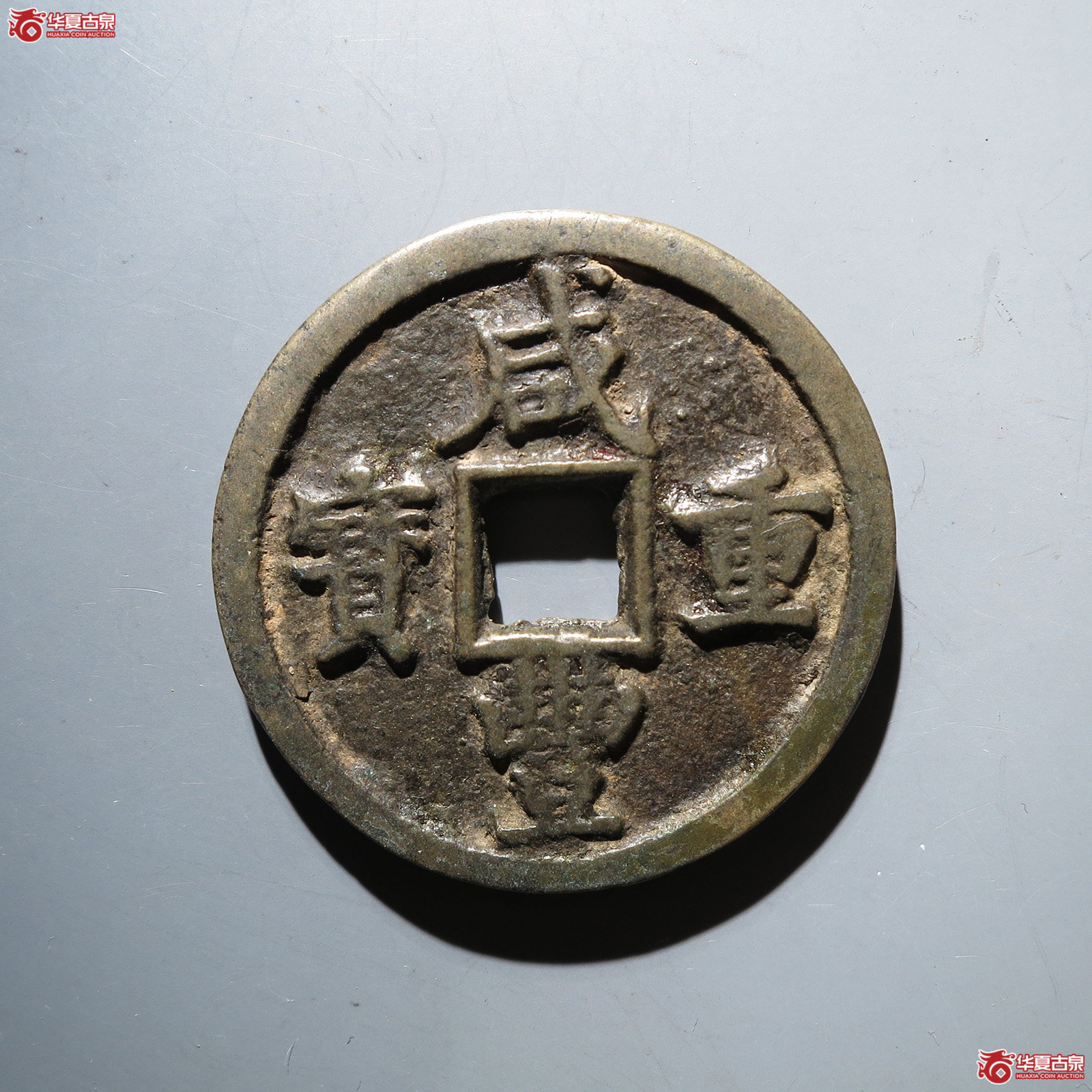 咸丰重宝宝陕当五十
