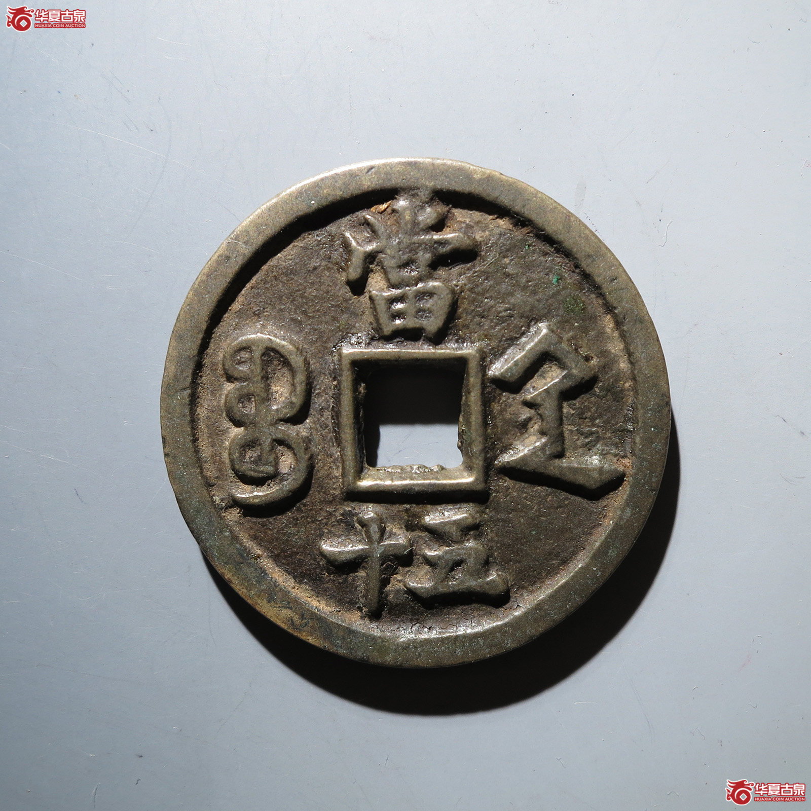 咸丰重宝宝陕当五十