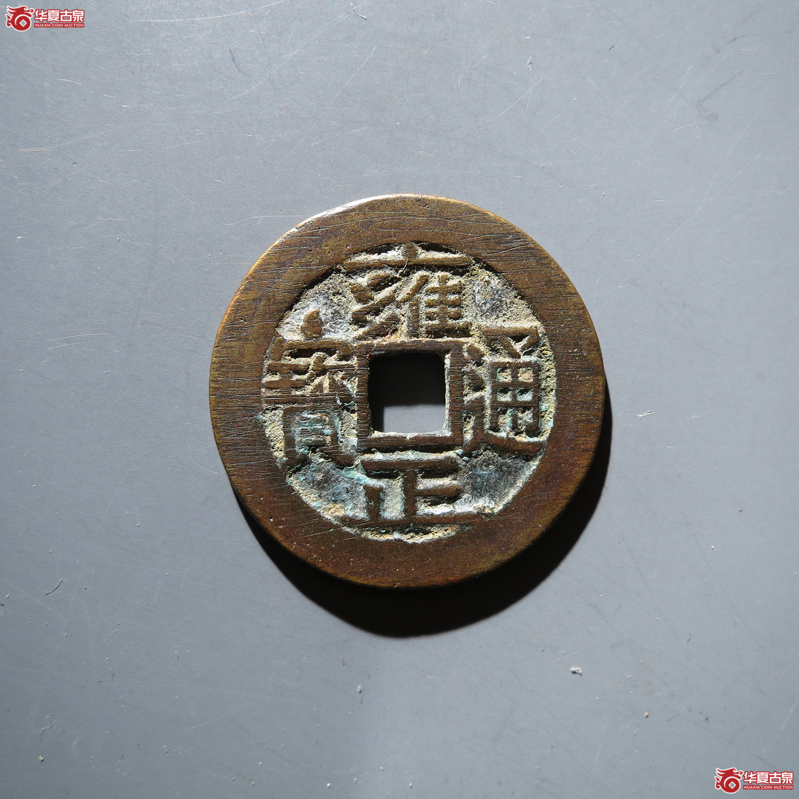 雍正通宝宝泉三离划