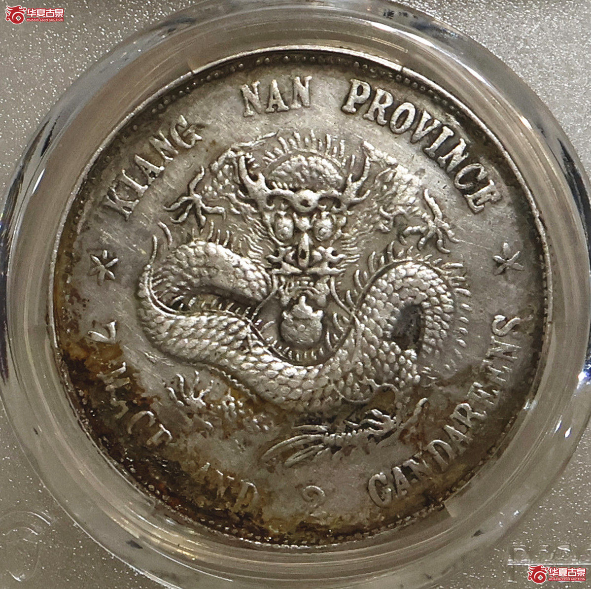 PCGS-XF98 江南戊戌老龙七钱二分