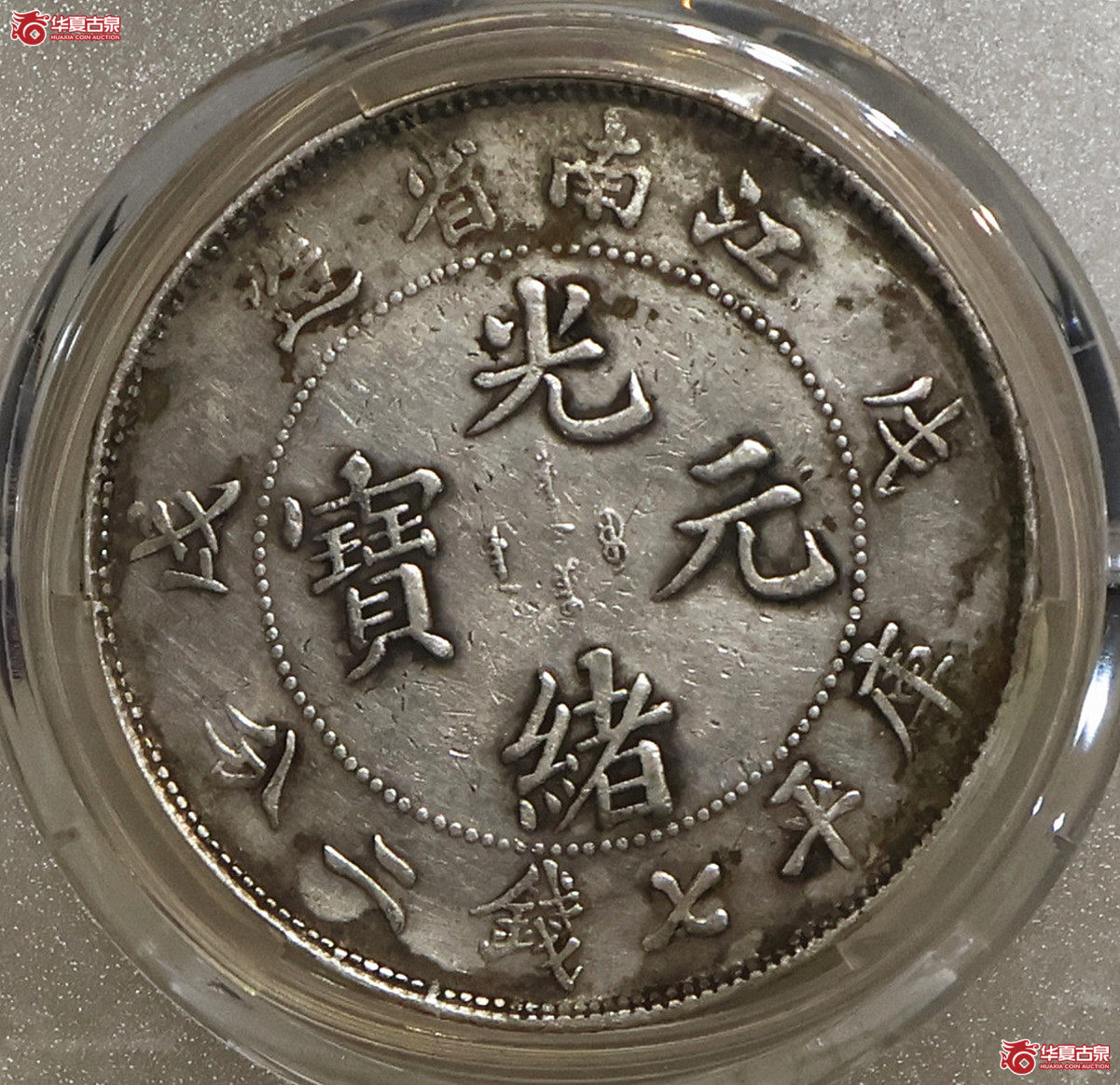 PCGS-XF98 江南戊戌老龙七钱二分