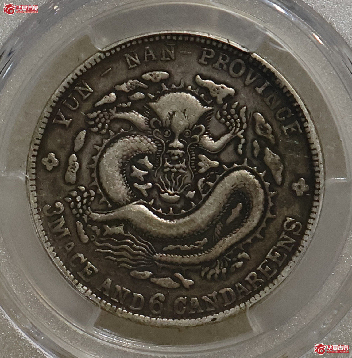 PCGS-VF35 云南光绪三钱六分 老龙 背逆