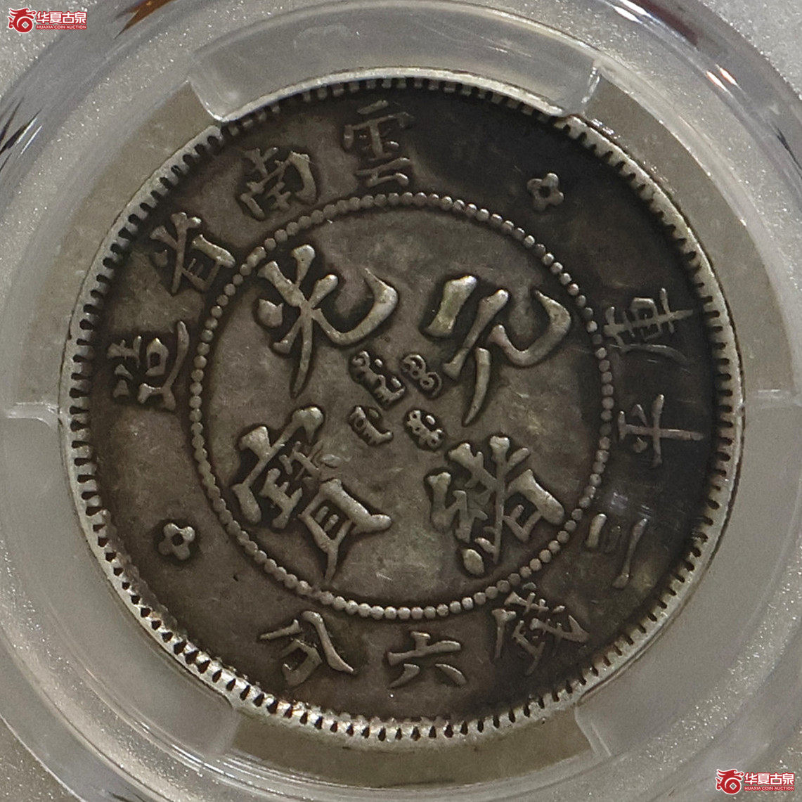 PCGS-VF35 云南光绪三钱六分 老龙 背逆