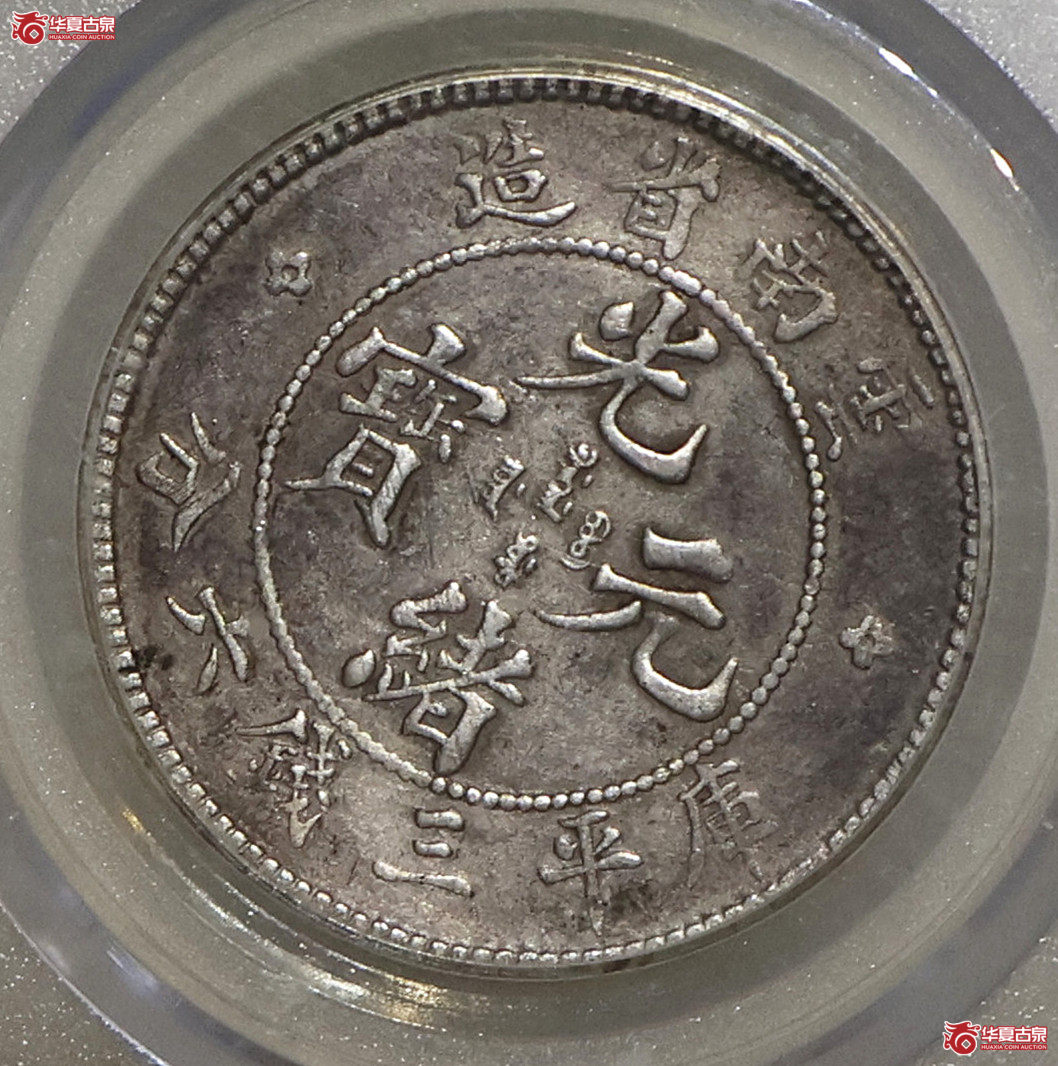 云南光绪三钱六分 老龙 背逆 GBCA-XF45【云南授权单位】