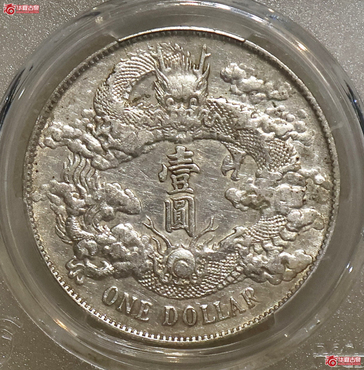 PCGS-XF40 大清宣三壹圆
