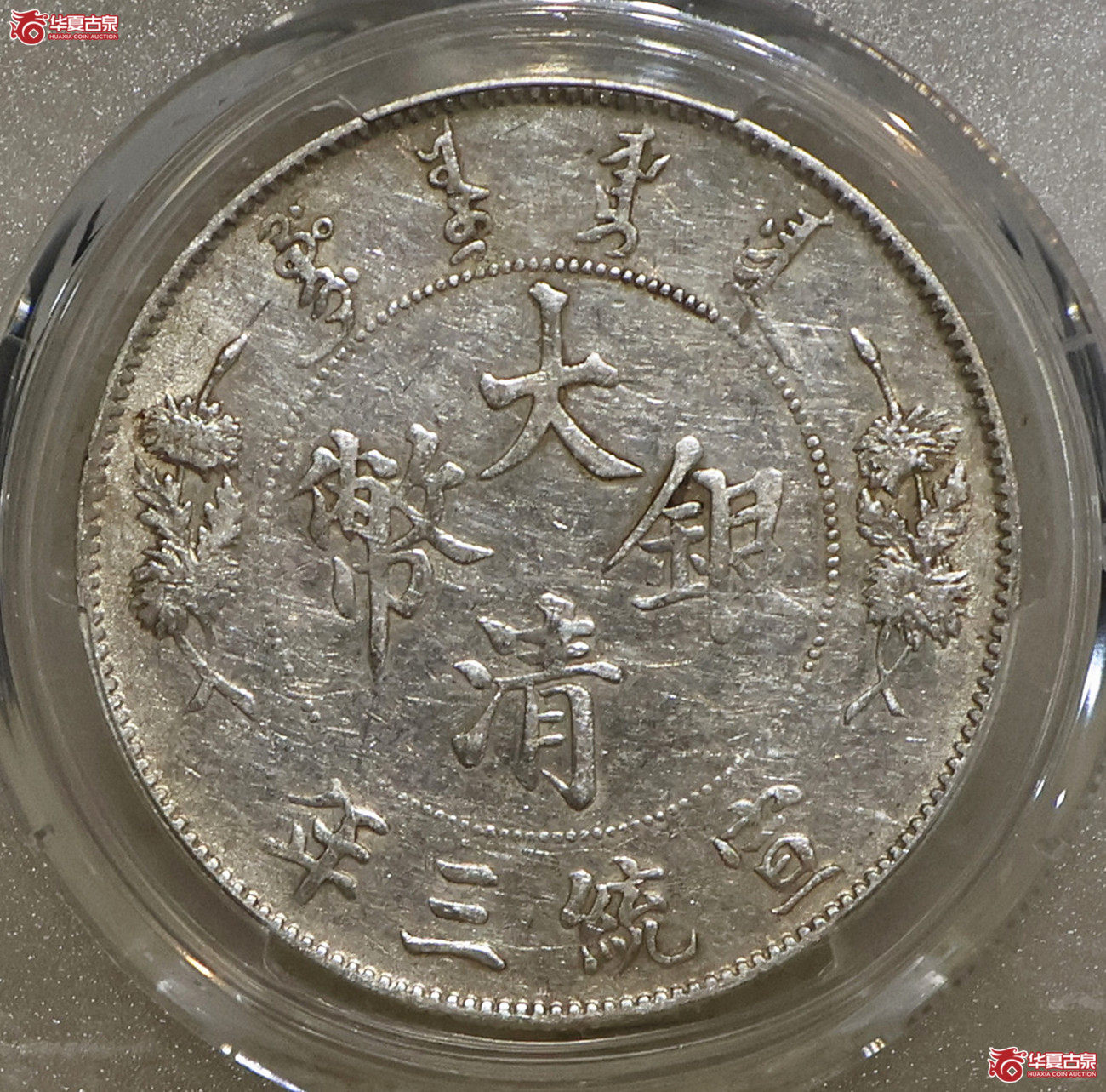 PCGS-XF40 大清宣三壹圆