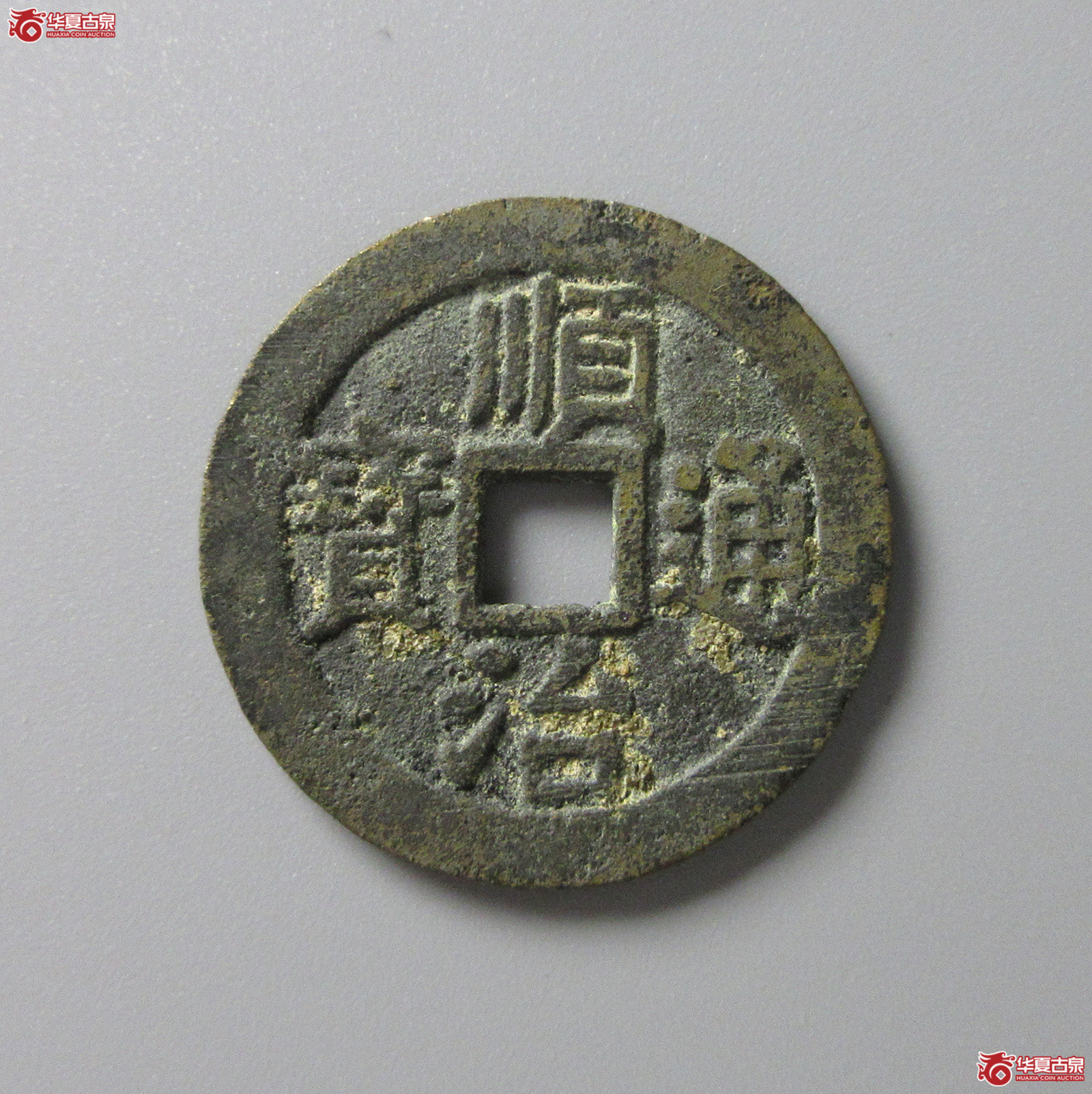 （华夏评级 极美82）顺治通宝背上宁（福州发货）