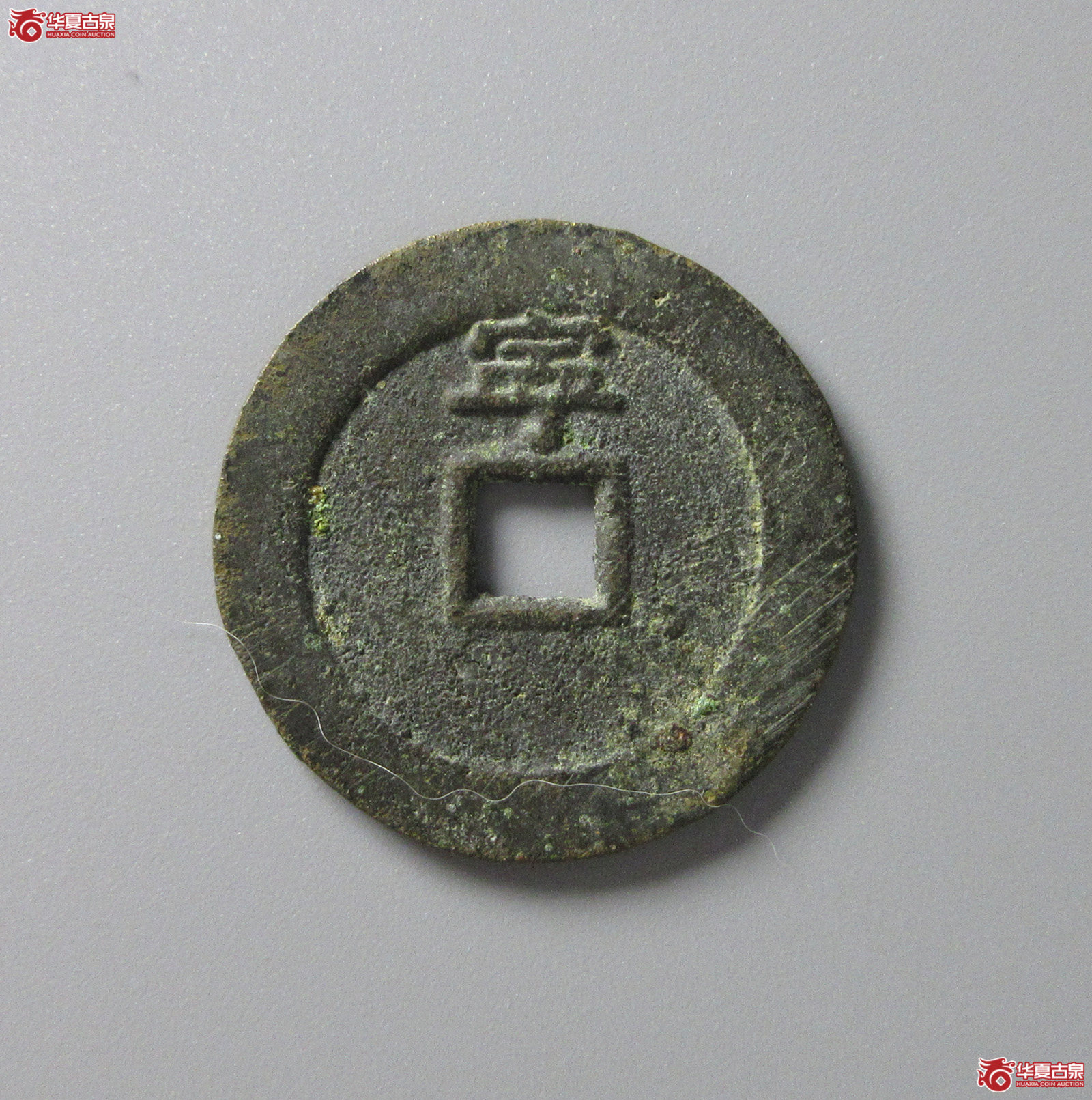 （华夏评级 极美82）顺治通宝背上宁（福州发货）