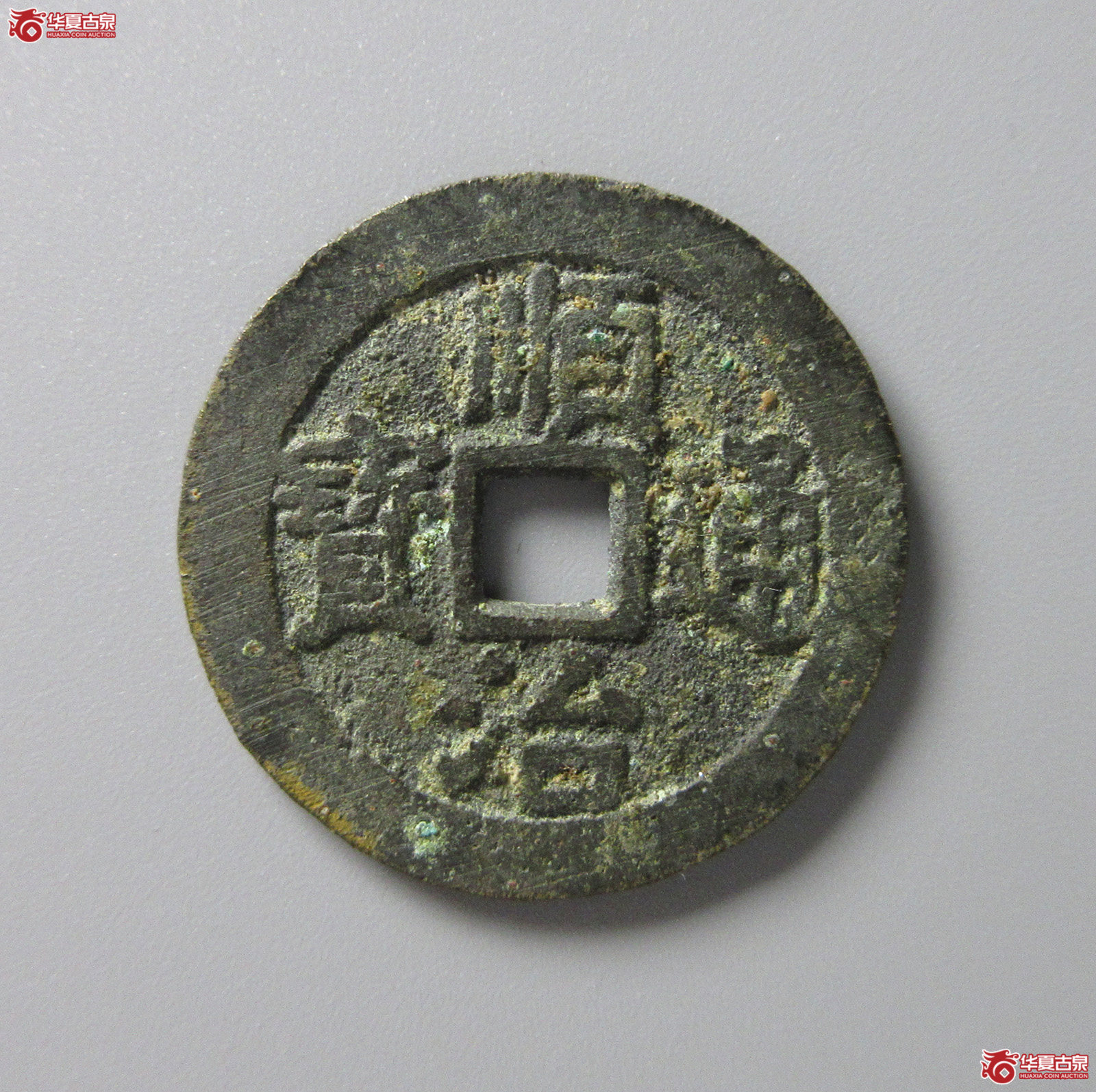 （华夏评级 极美82）顺治通宝背上宁（福州发货）