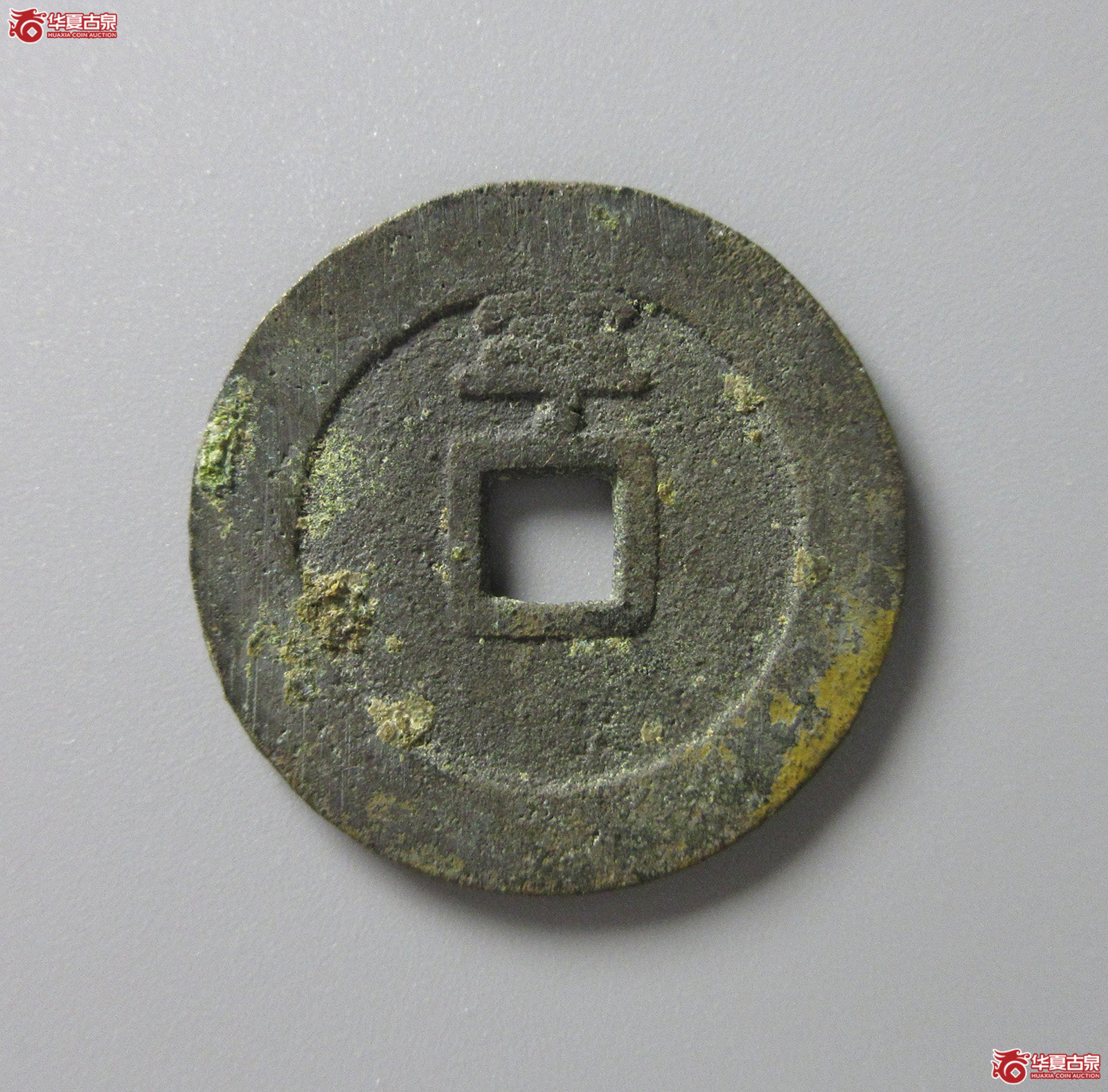 （华夏评级 极美82）顺治通宝背上宁（福州发货）