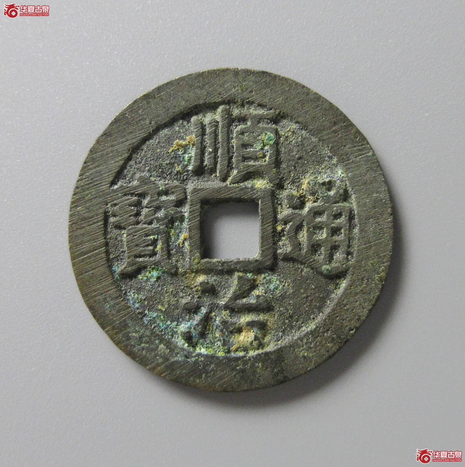 （华夏评级 极美84）顺治通宝背上宁（福州发货）