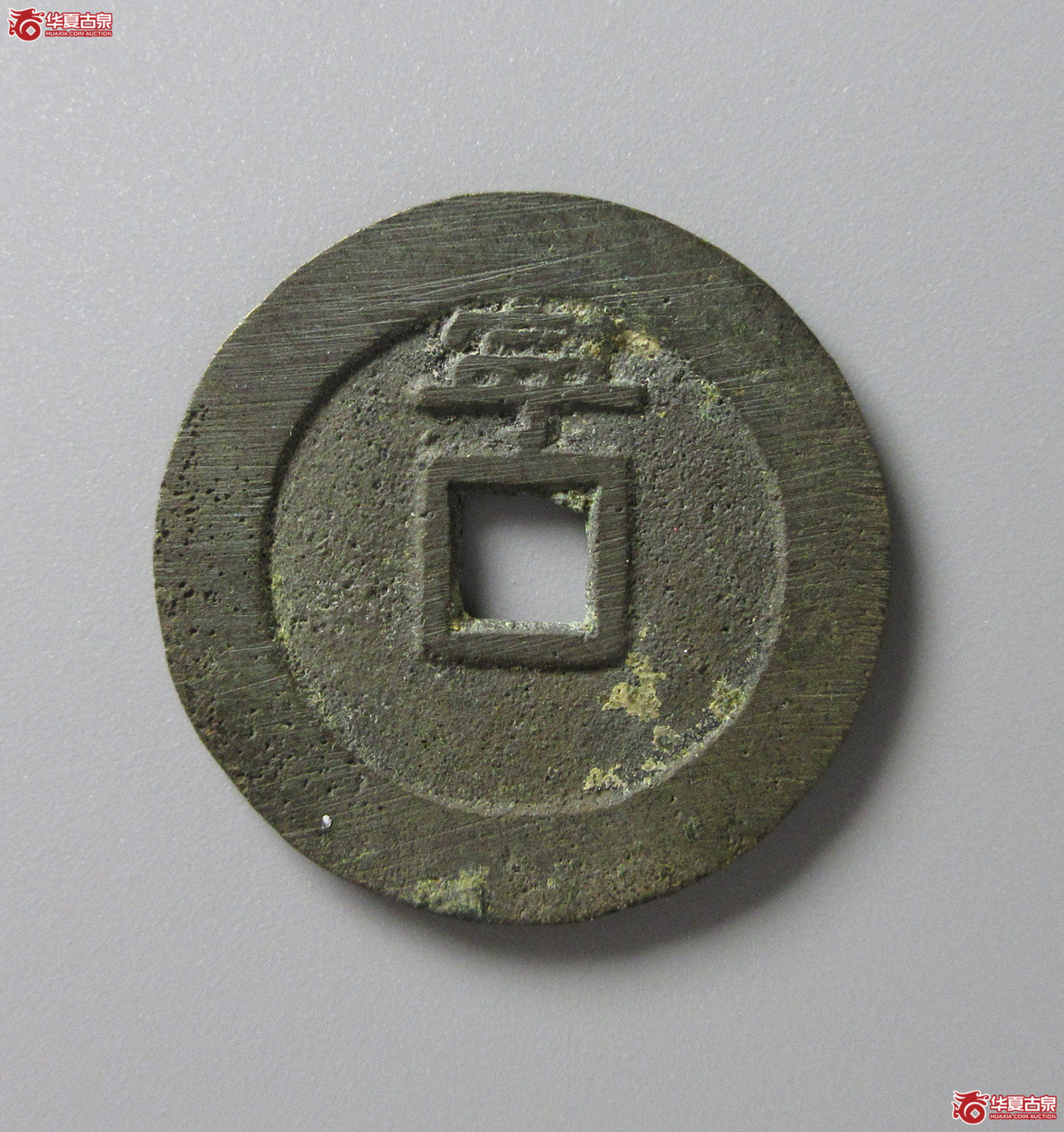（华夏评级 极美84）顺治通宝背上宁（福州发货）