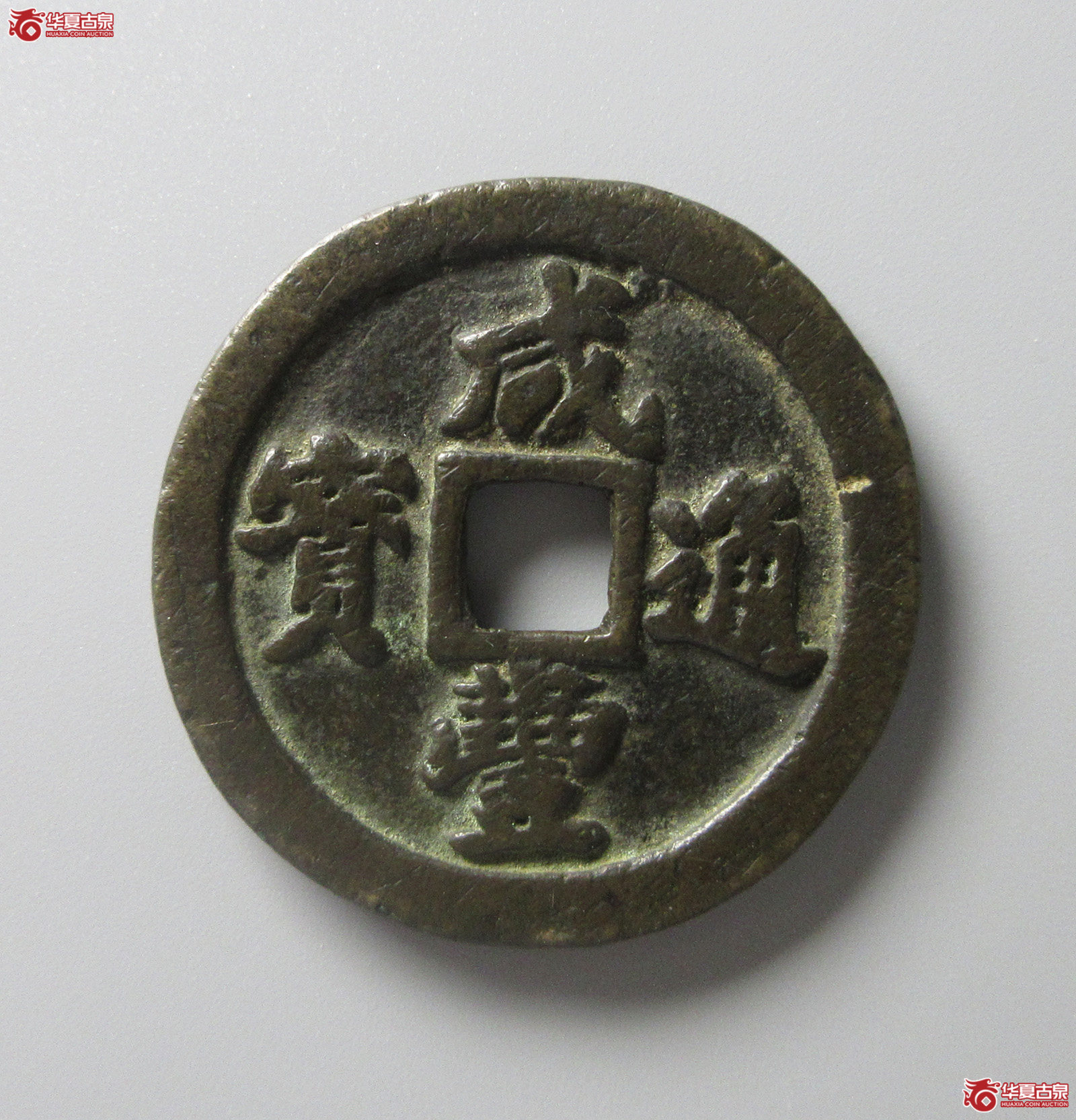 （华夏评级 极美82）咸丰通宝宝福一十（福州发货）