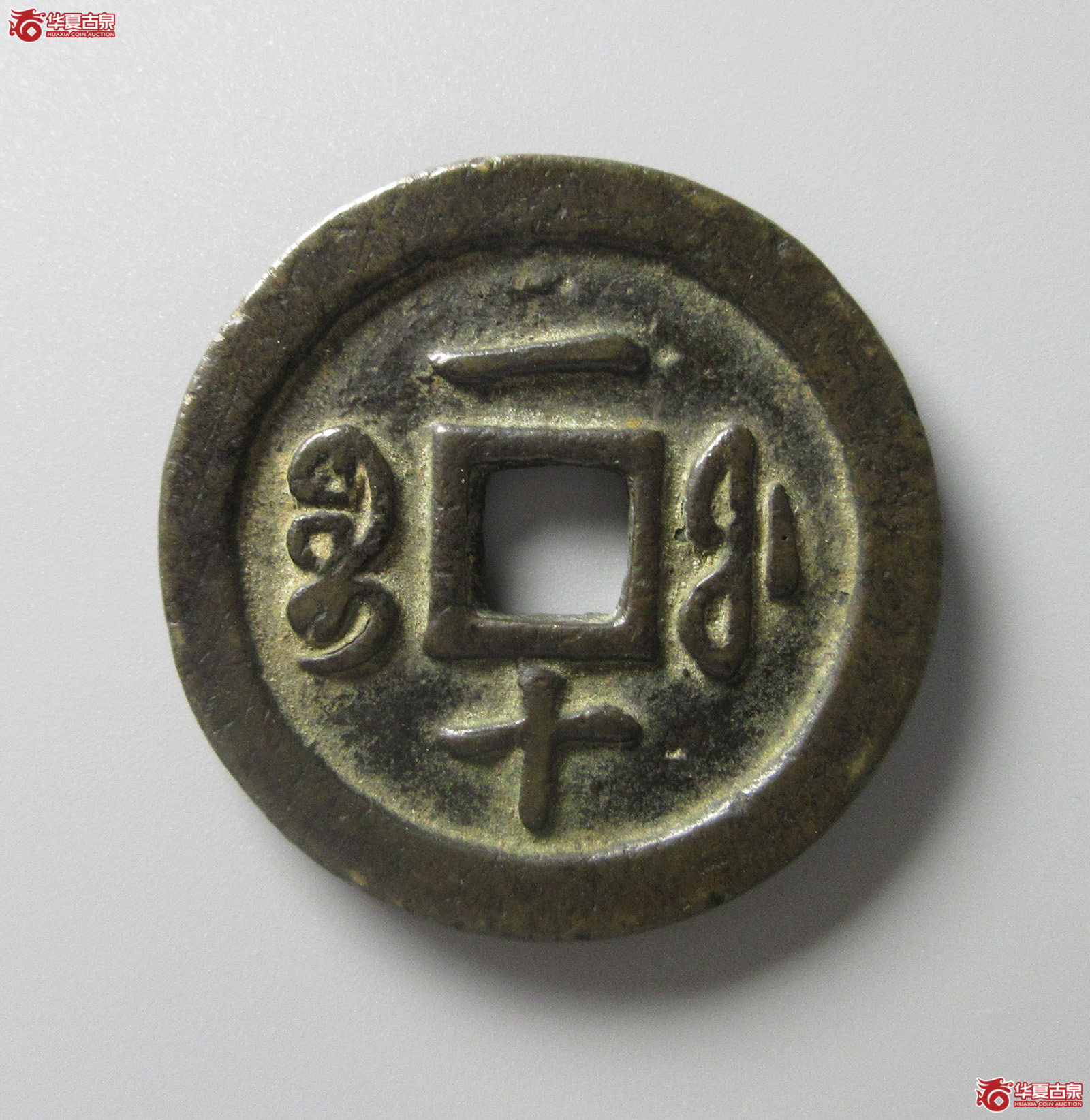 （华夏评级 极美82）咸丰通宝宝福一十（福州发货）