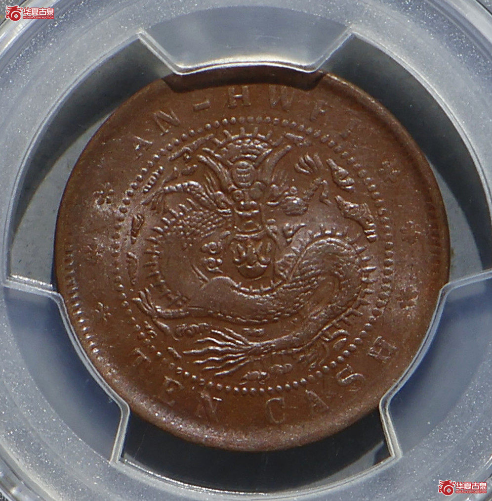 PCGS-MS62BN 安徽光绪十文 冠军分