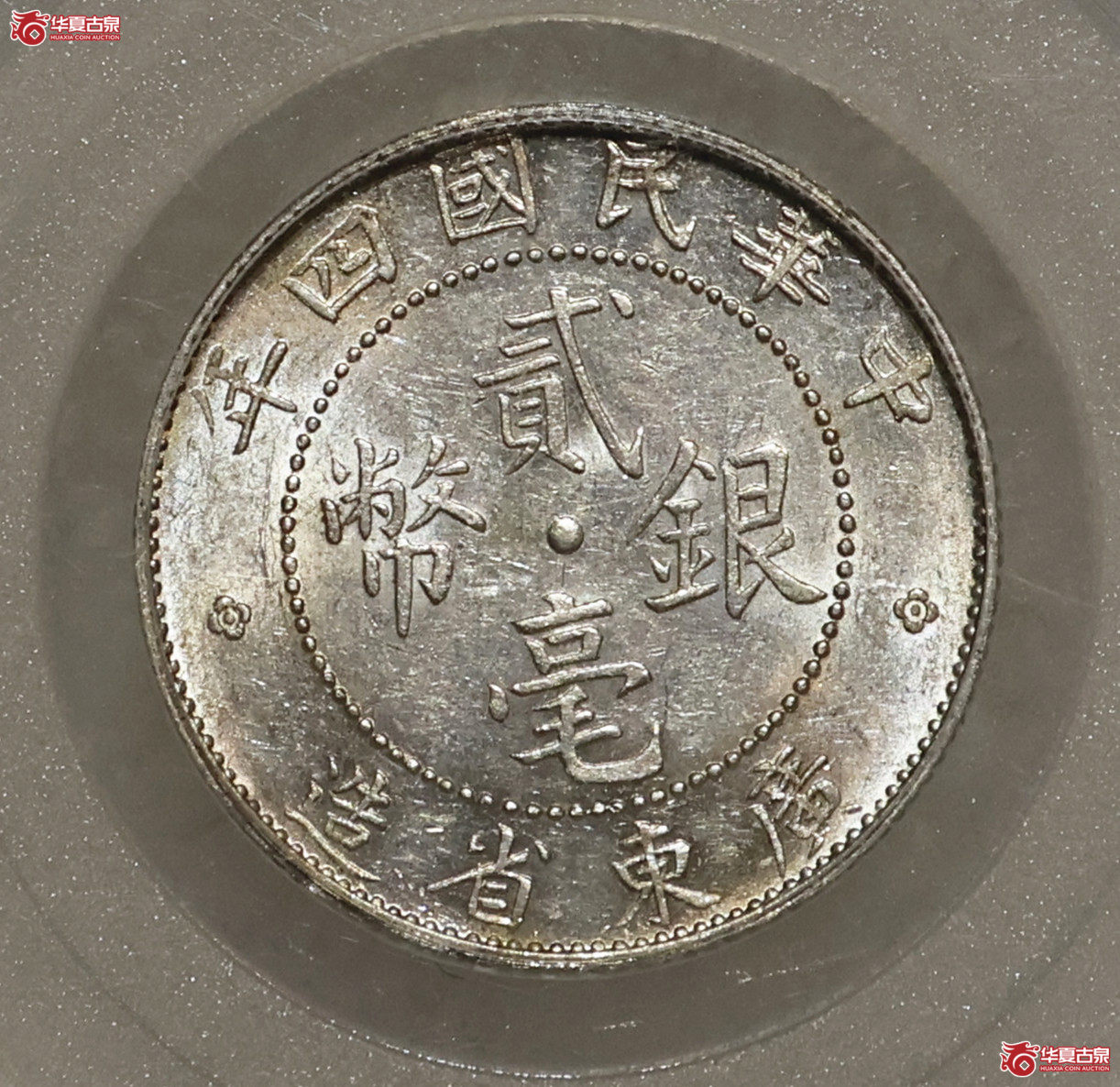 民国四年广东贰毫 GBCA-MS62【广州授权单位】